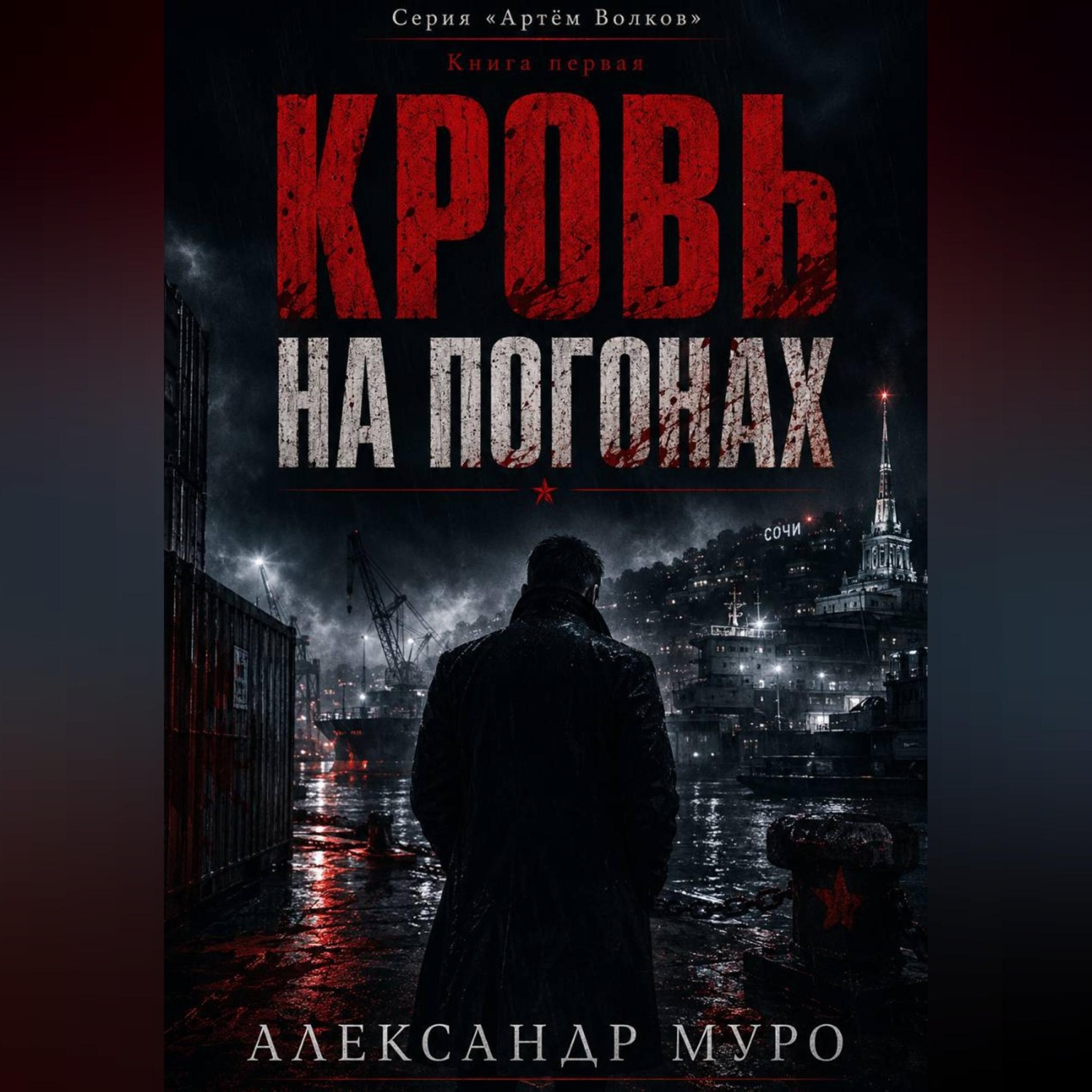 Обложка книги «Кровь на погонах»