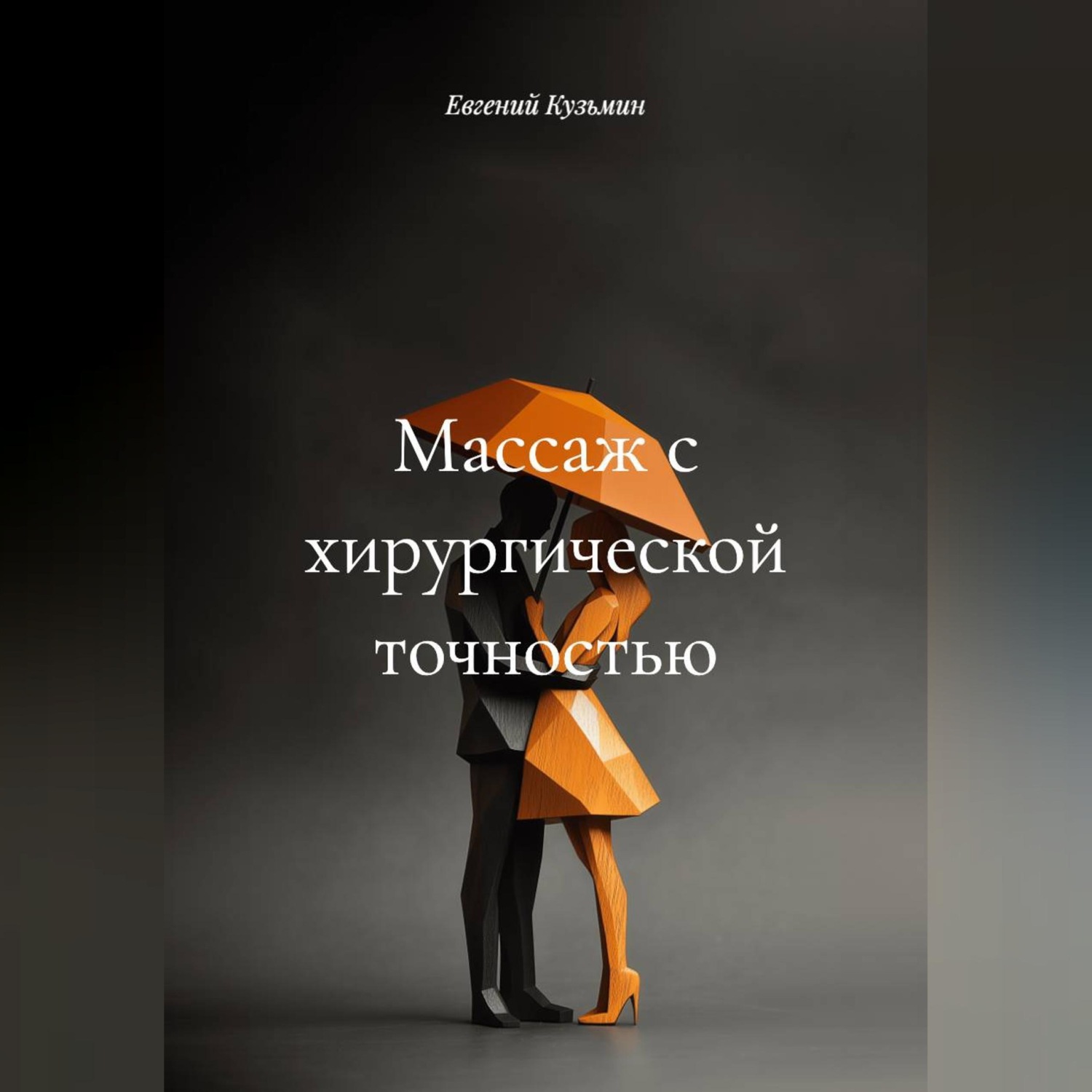 Обложка книги «Массаж с хирургической точностью»