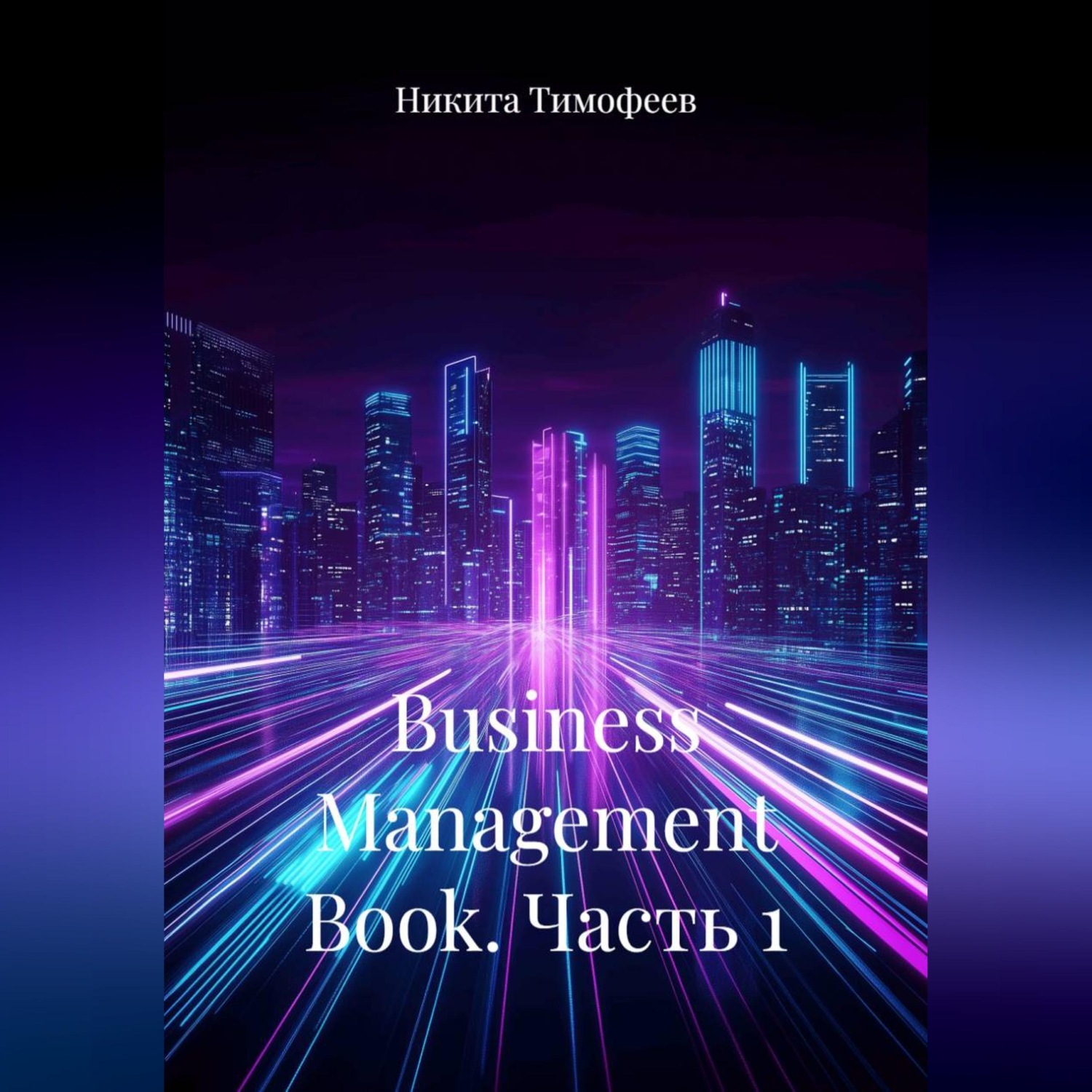 Обложка книги «Business Management Book. Часть 1»
