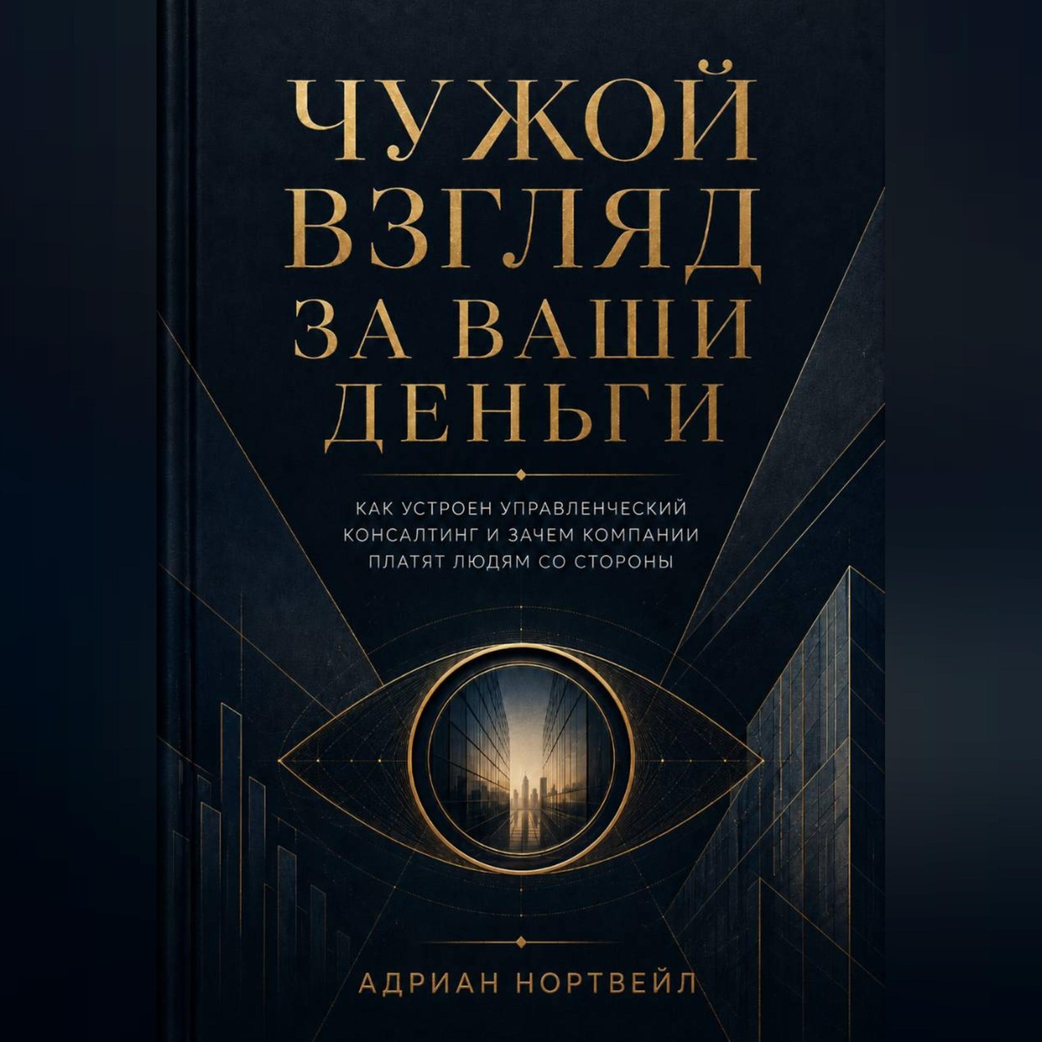 Обложка книги «Чужой взгляд за ваши деньги. Как устроен управленческий консалтинг и зачем компании платят людям со стороны»