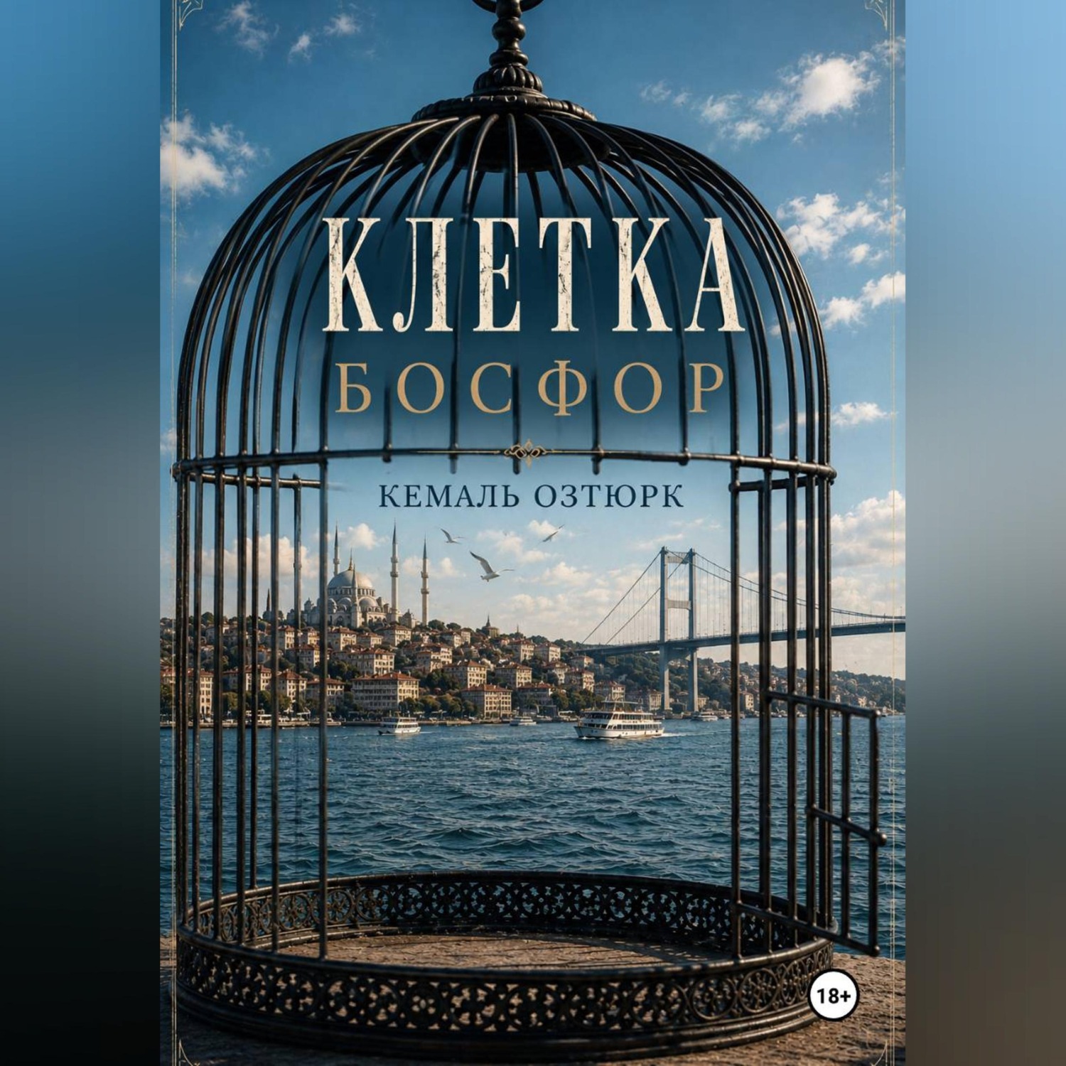 Обложка книги «Клетка. Босфор»