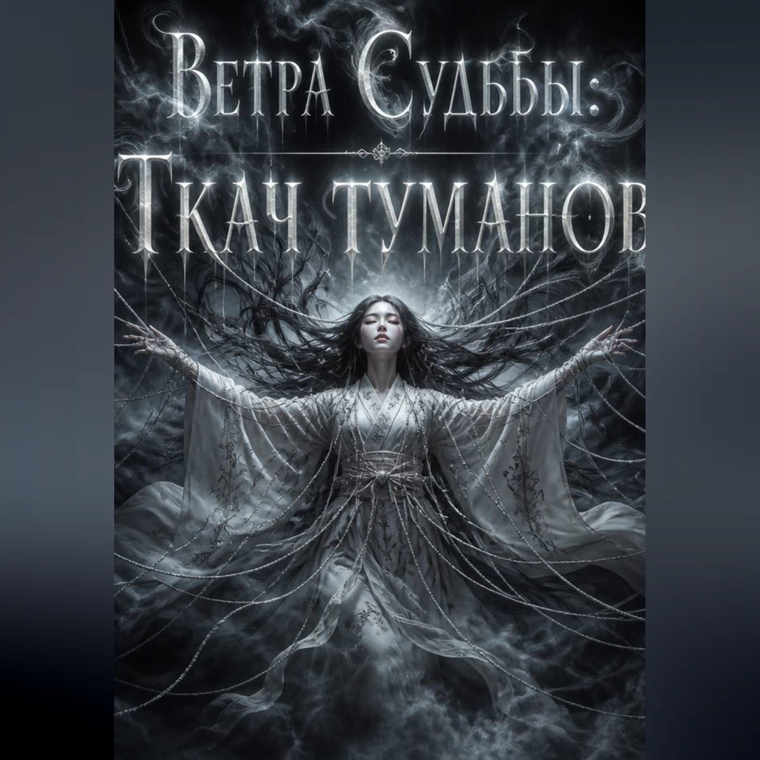 Обложка книги «Ветра судьбы. Ткач туманов.»