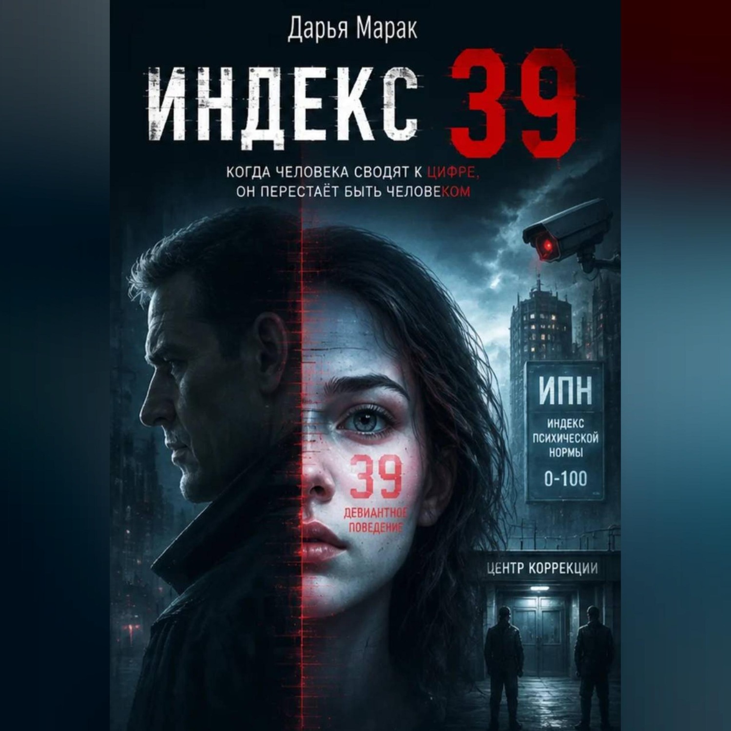 Обложка книги «Индекс 39»