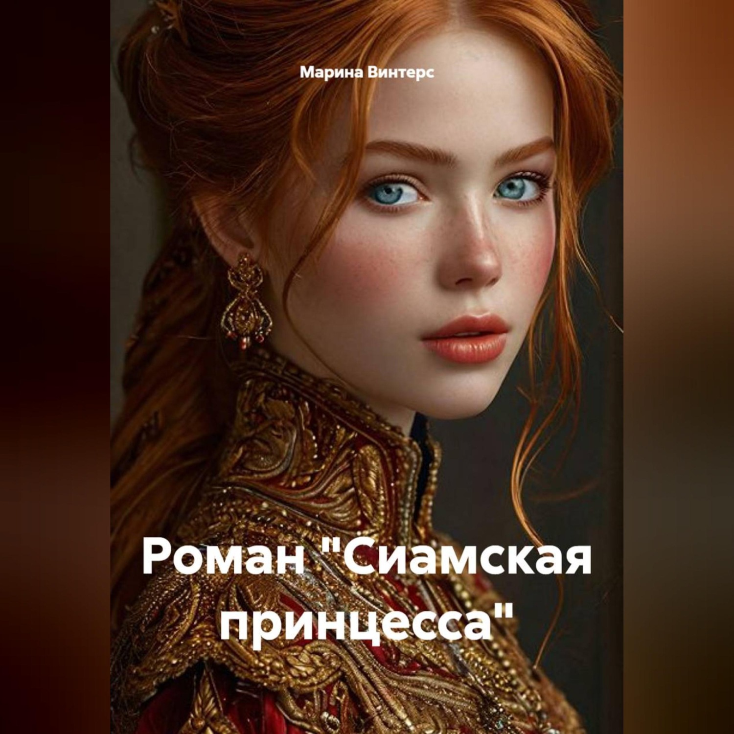Обложка книги «Роман "Сиамская принцесса"»
