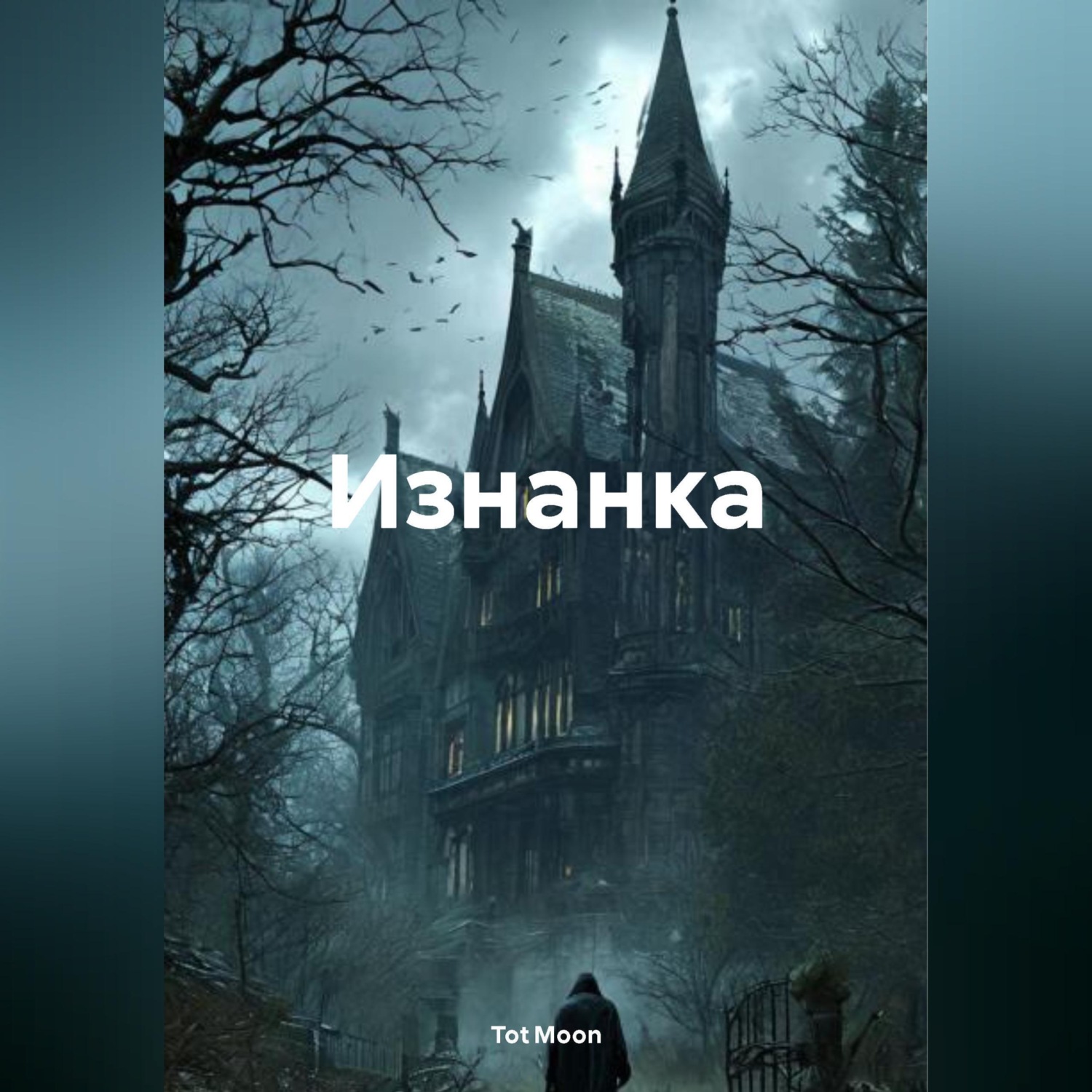 Обложка книги «Изнанка»