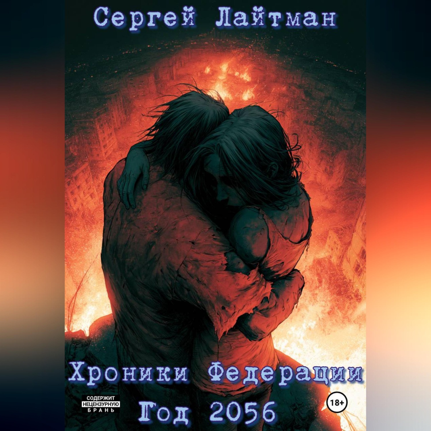 Обложка книги «Хроники Федерации. Год 2056.»