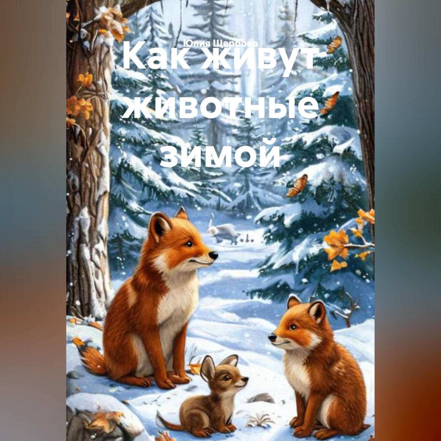Обложка книги «Как живут животные зимой»