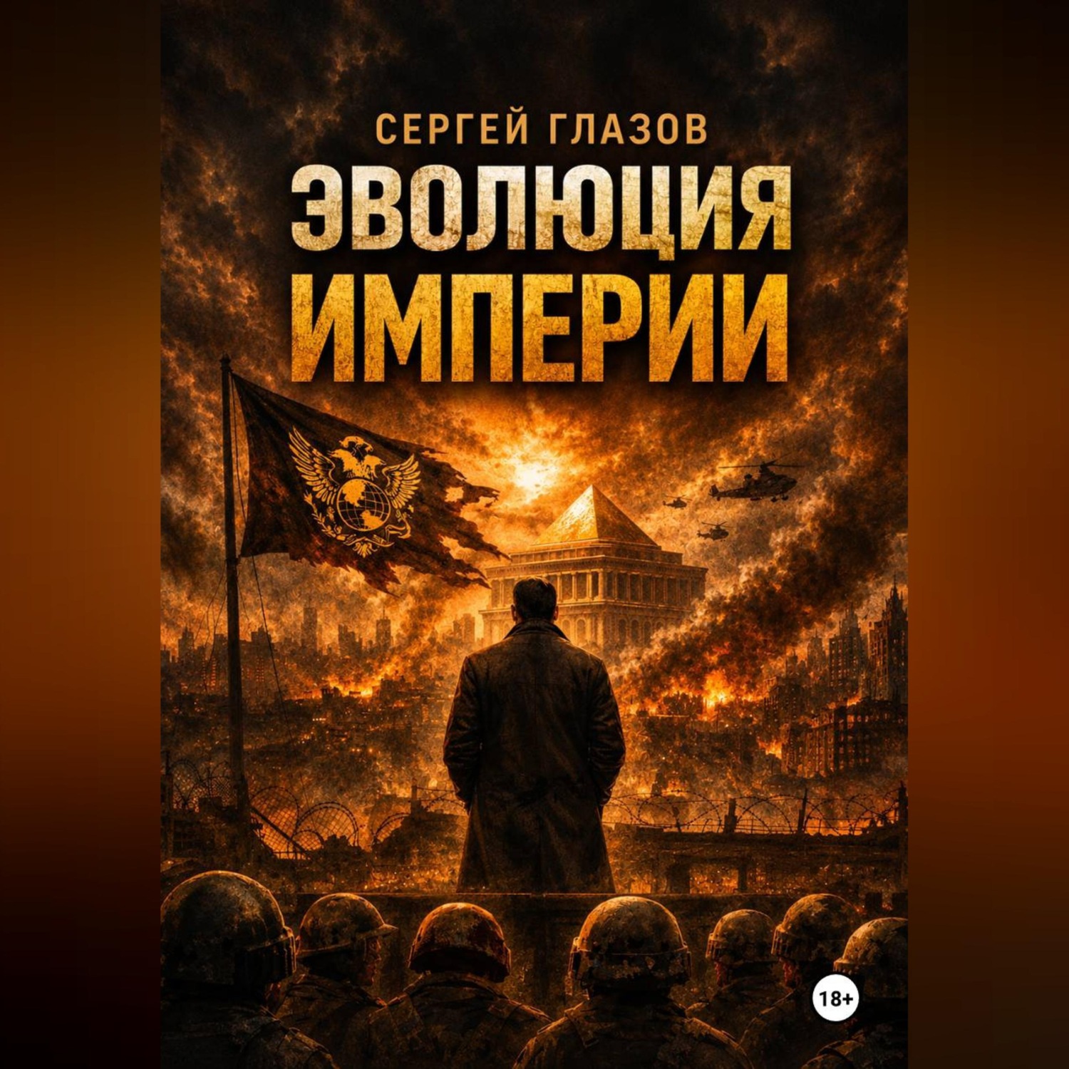 Обложка книги «Эволюция империи»
