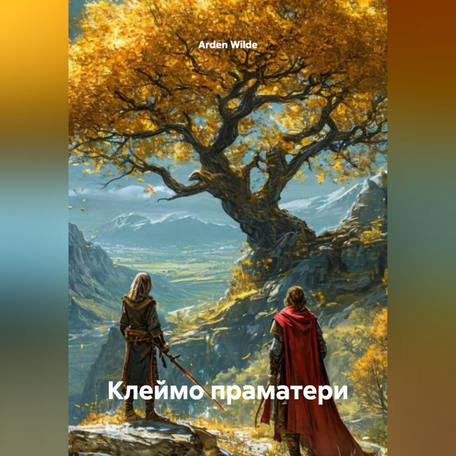 Обложка книги «Клеймо праматери»