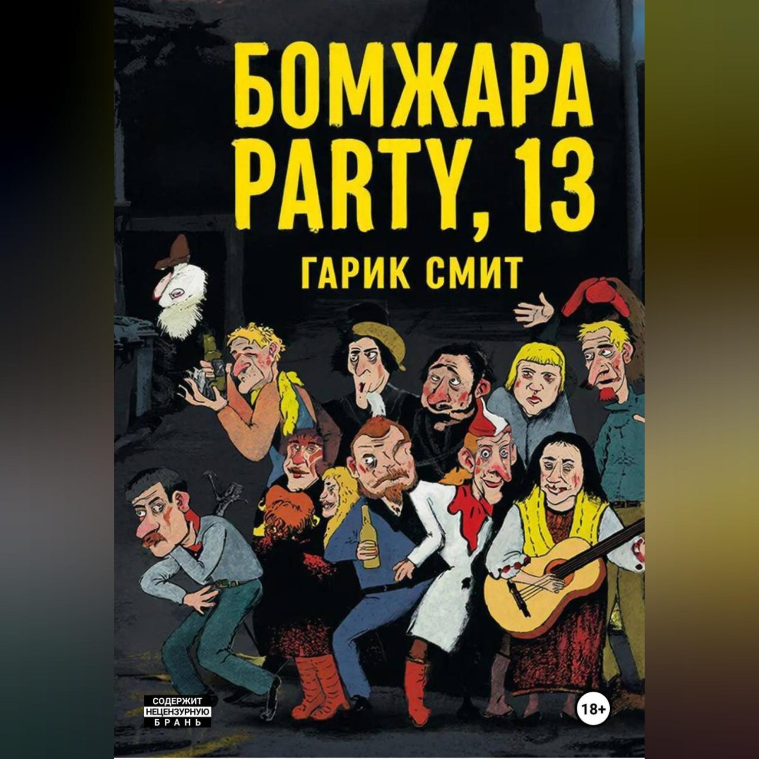 Обложка книги «Б О М Ж А Р А P A R T Y, 13»