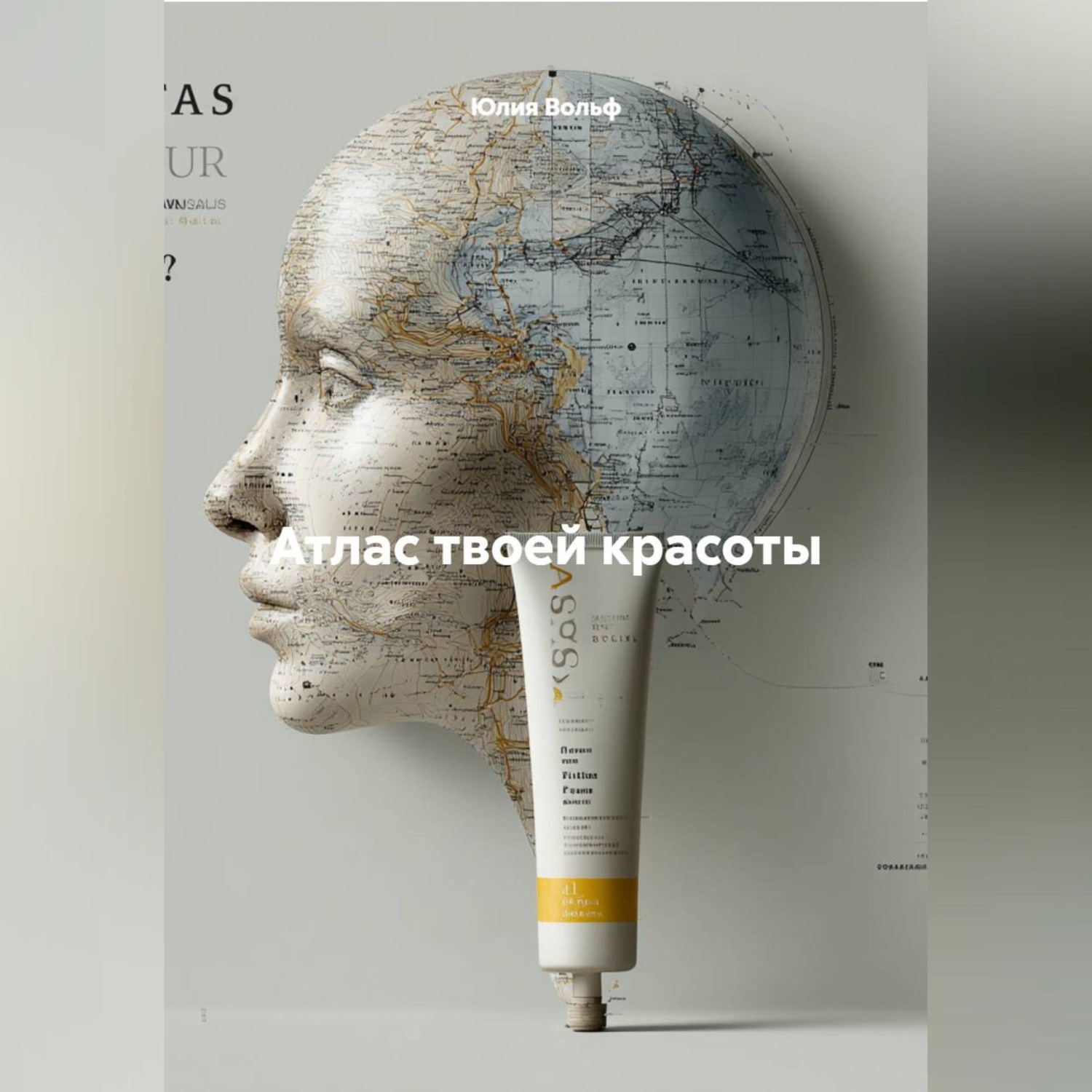 Обложка книги «Атлас твоей красоты»
