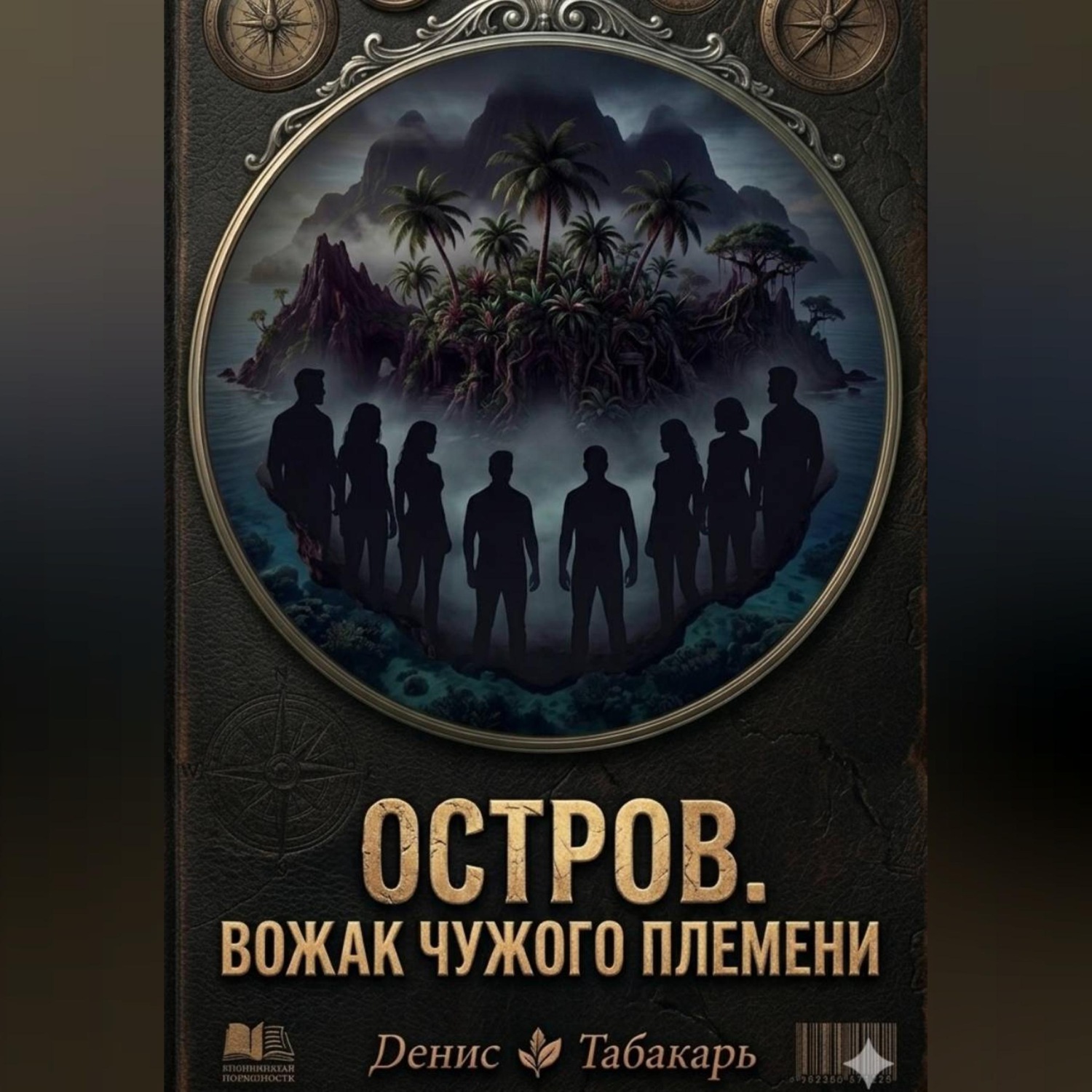 Обложка книги «ОСТРОВ. ВОЖАК ЧУЖОГО ПЛЕМЕНИ»
