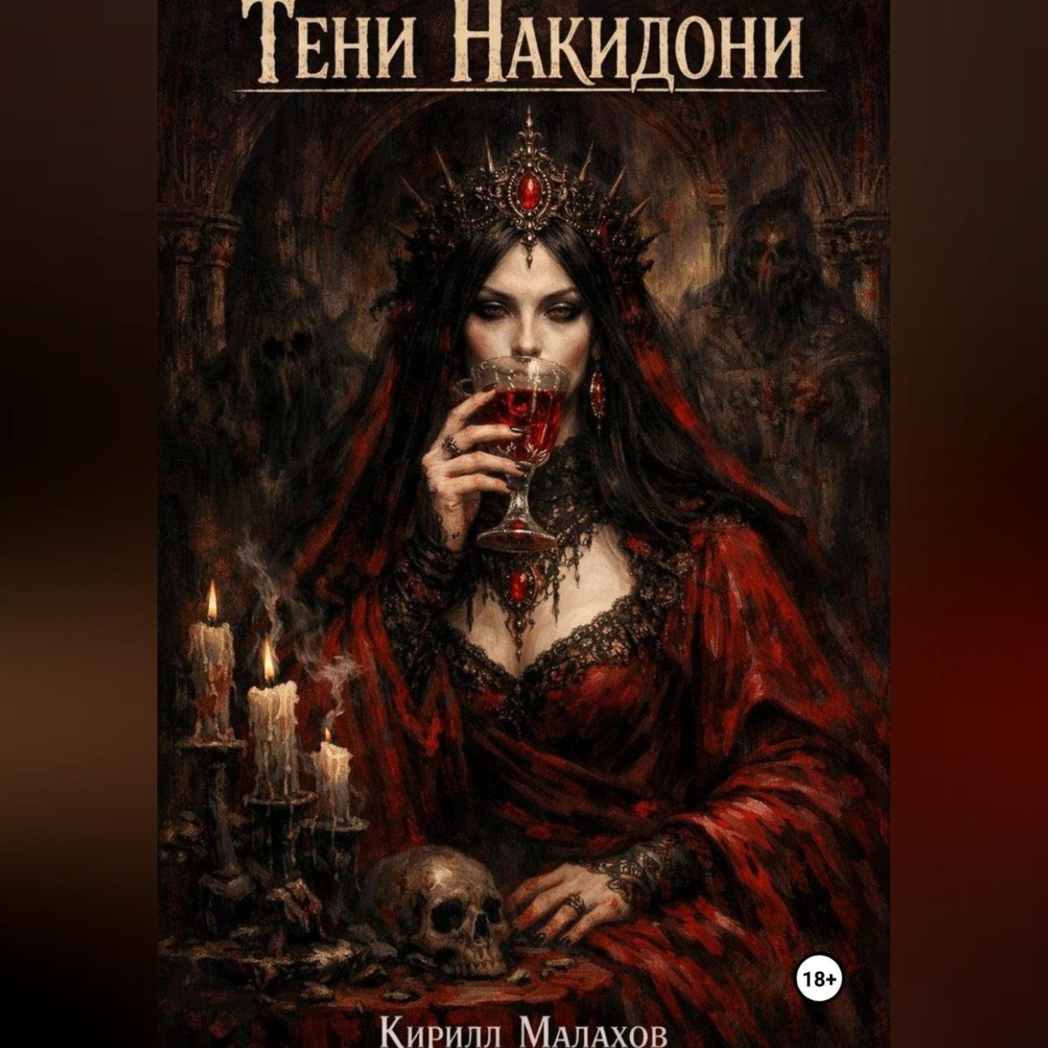 Обложка книги «Тени Накидони»