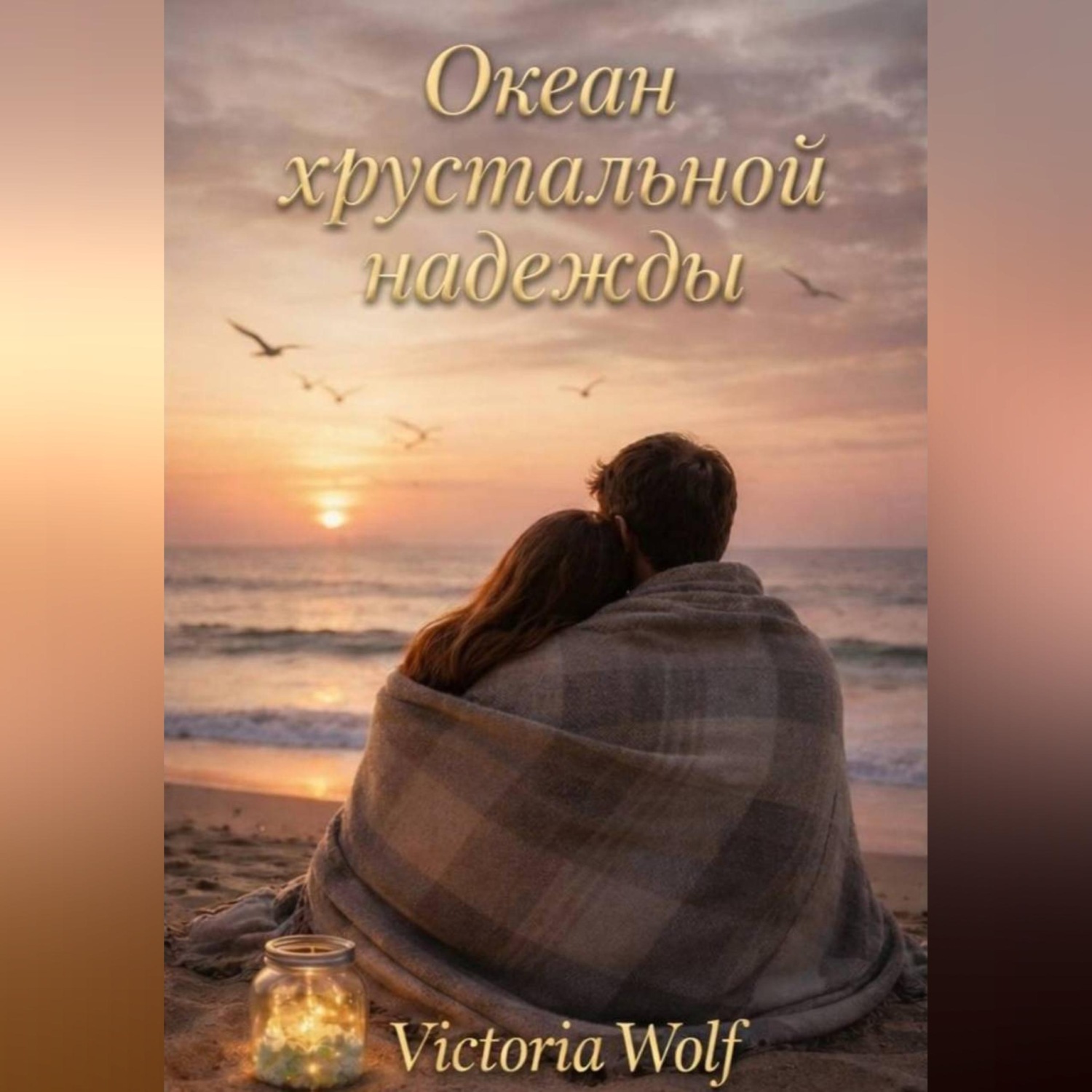 Обложка книги «Океан хрустальной надежды»