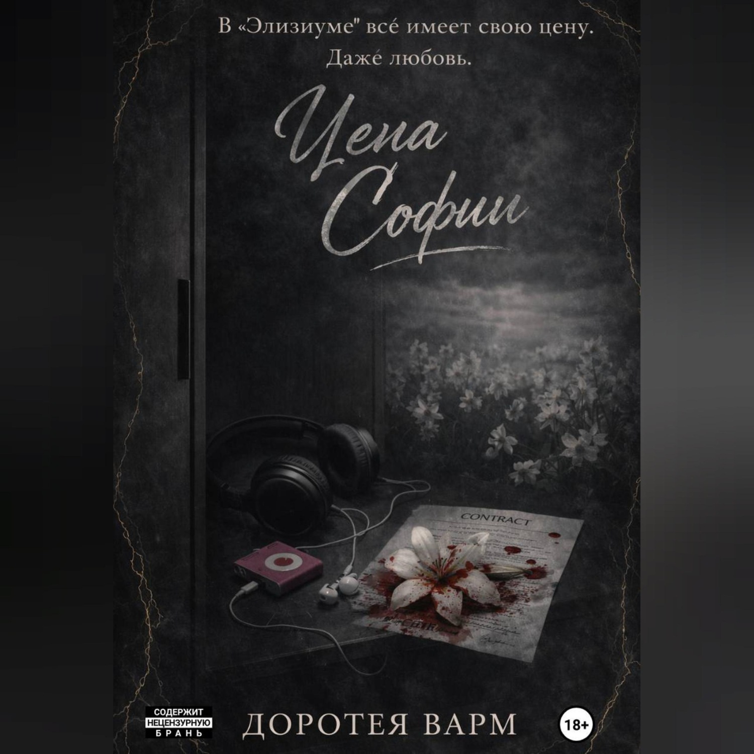 Обложка книги «Цена Софии»