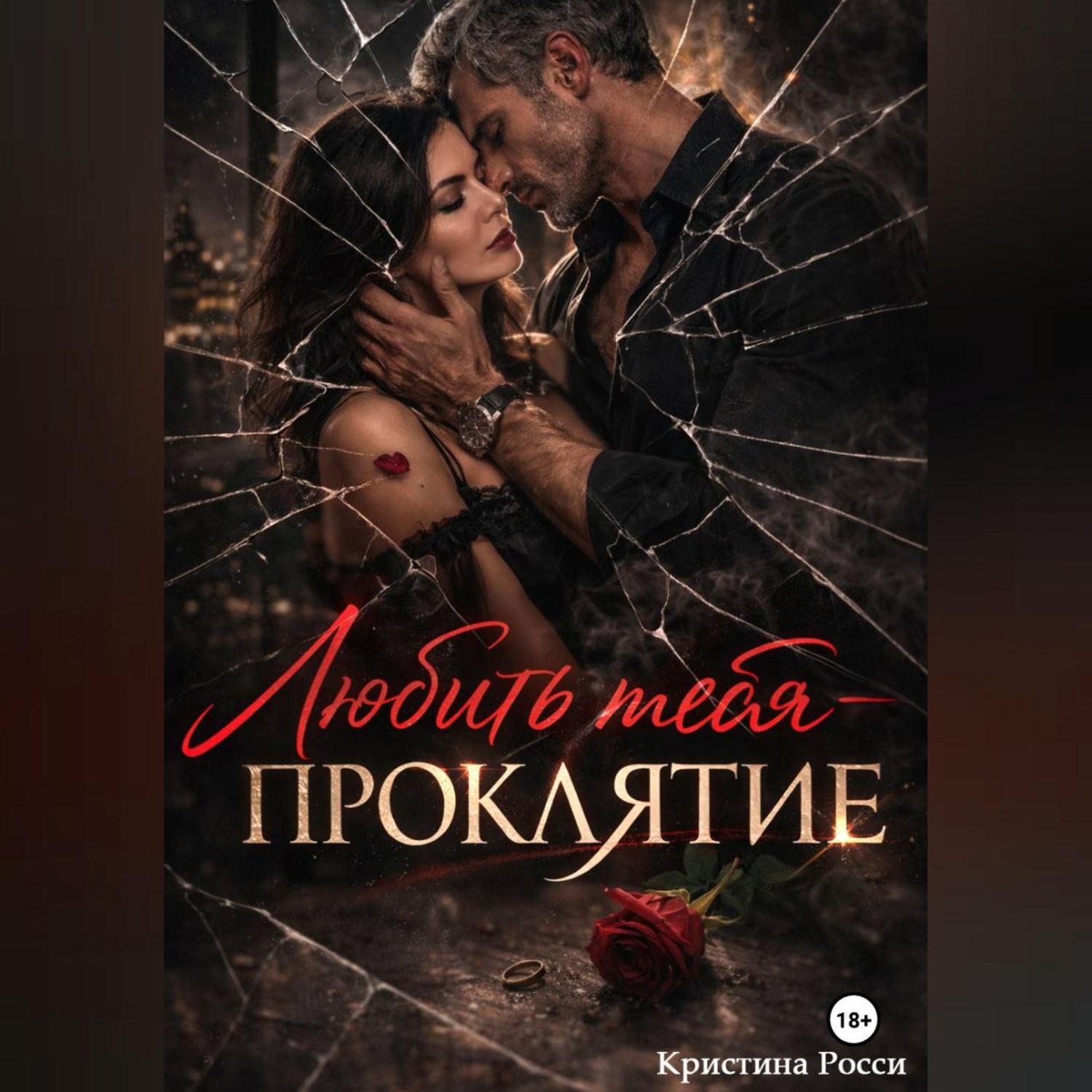 Обложка книги «Любить тебя - проклятие»
