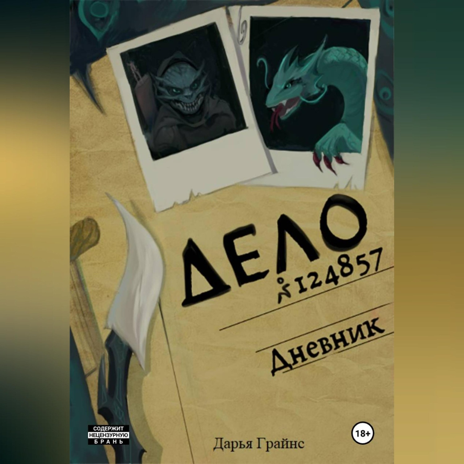 Обложка книги «Дневник»