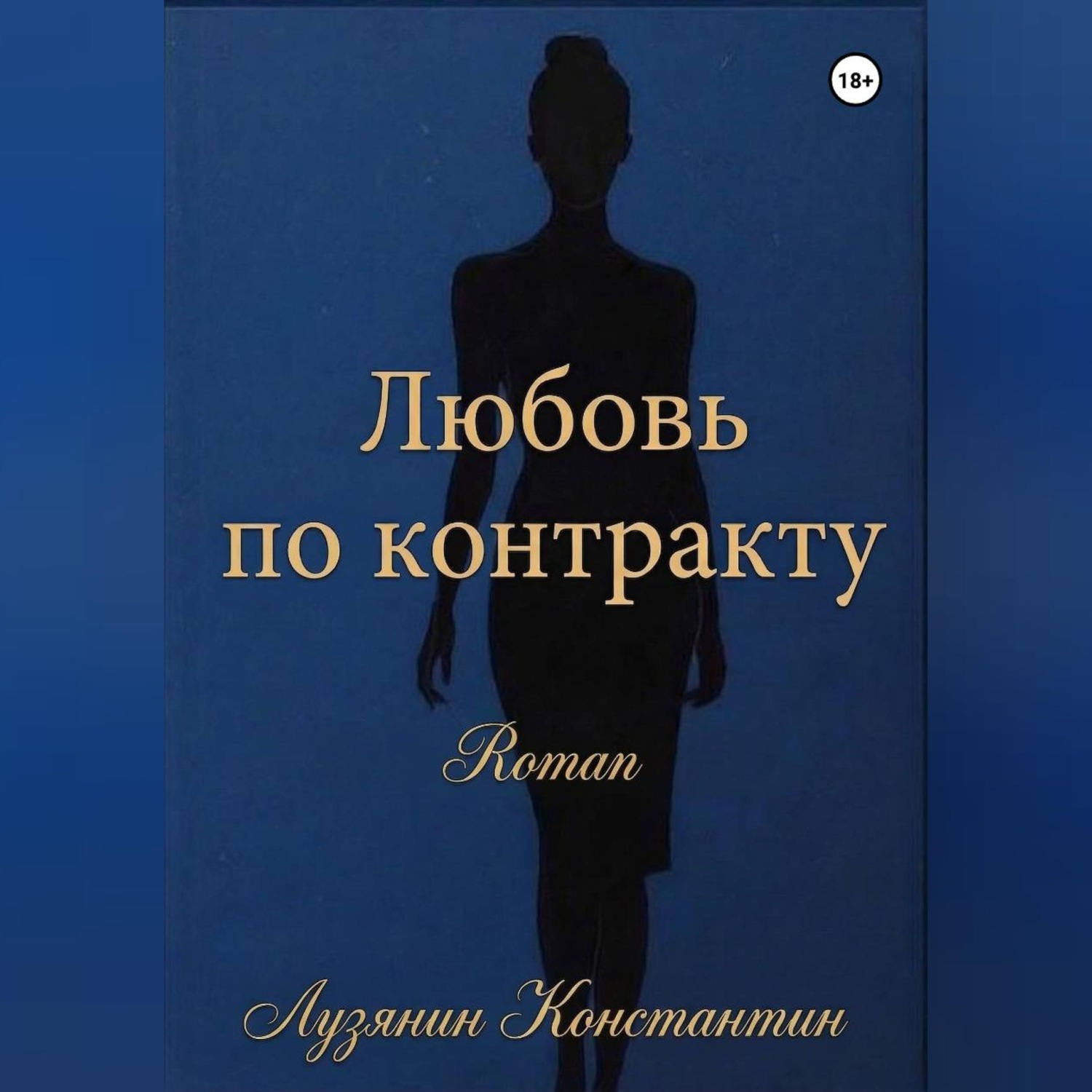 Обложка книги «Любовь по контракту»