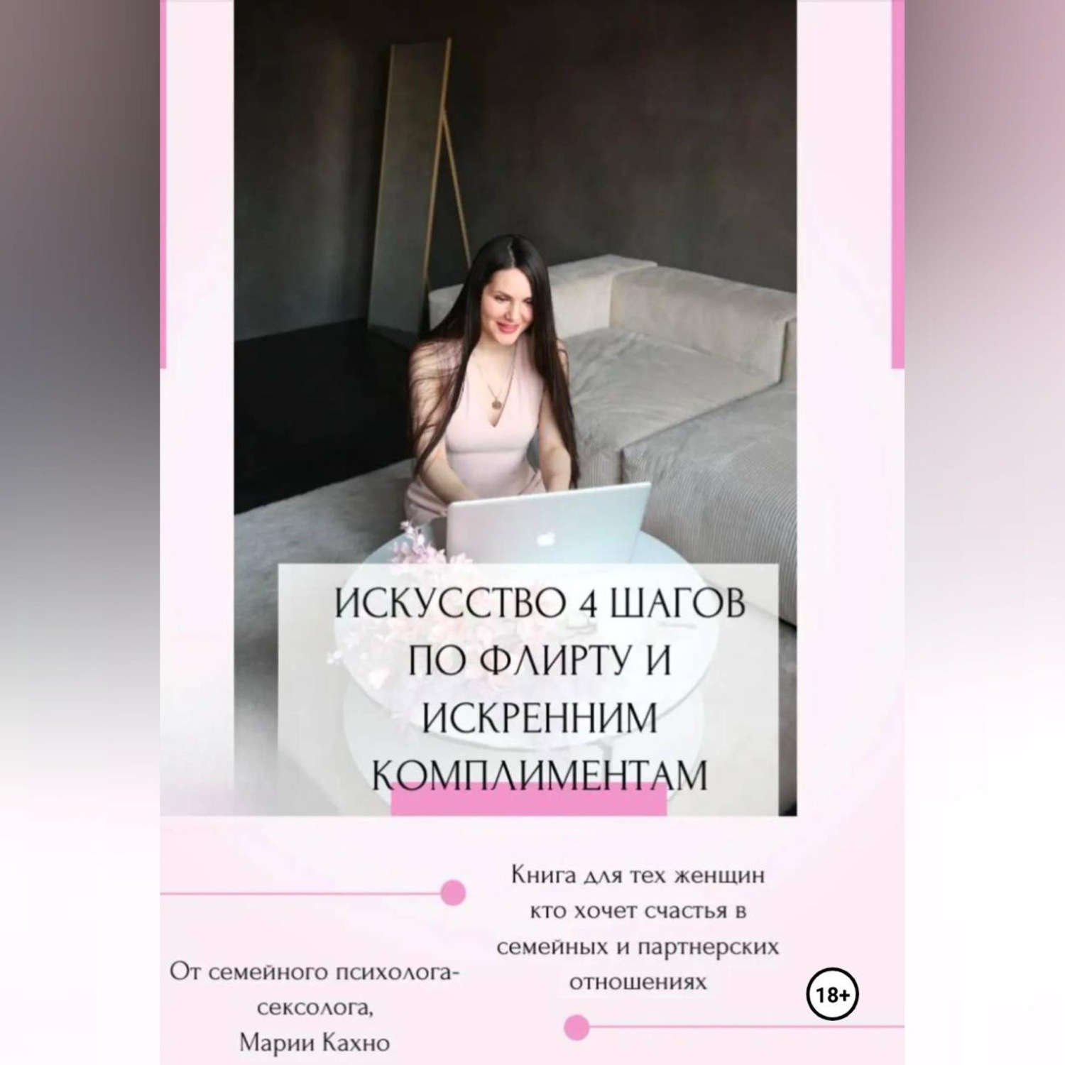 Обложка книги «Искусство 4 шагов по флирту и искренним комплиментам»