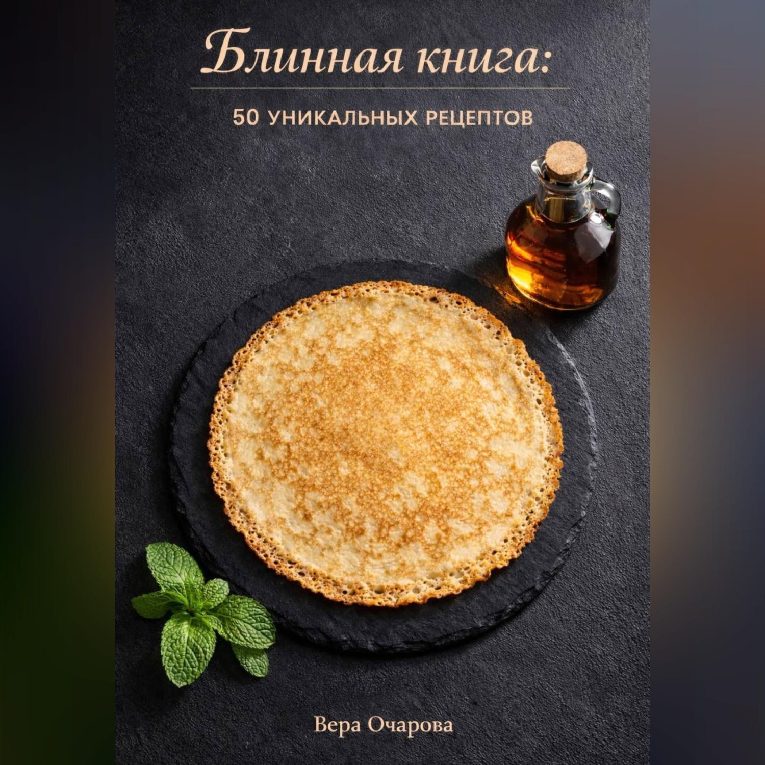 Обложка книги «Блинная книга: 50 уникальных рецептов»