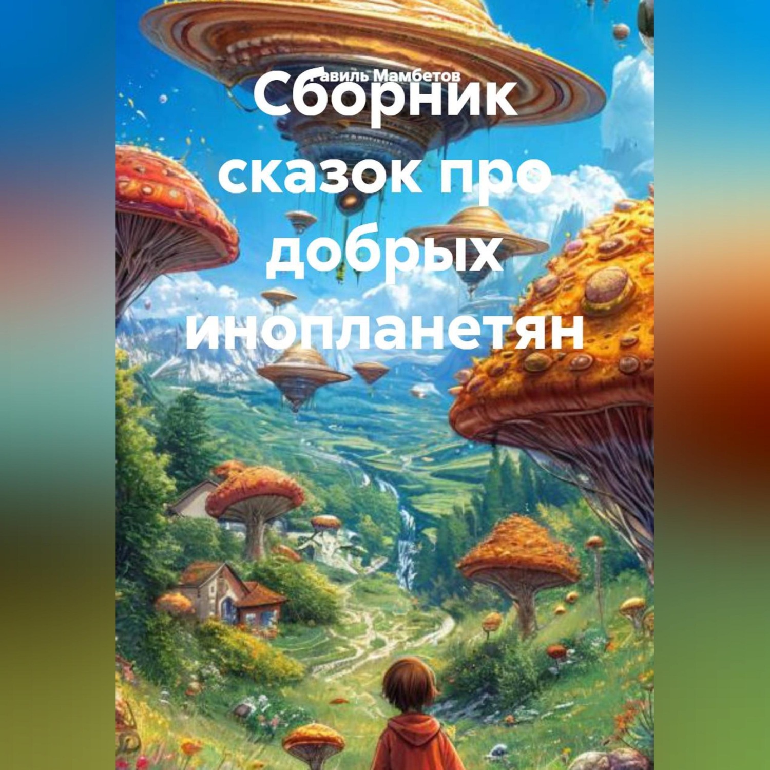 Обложка книги «Сборник сказок про добрых инопланетян»