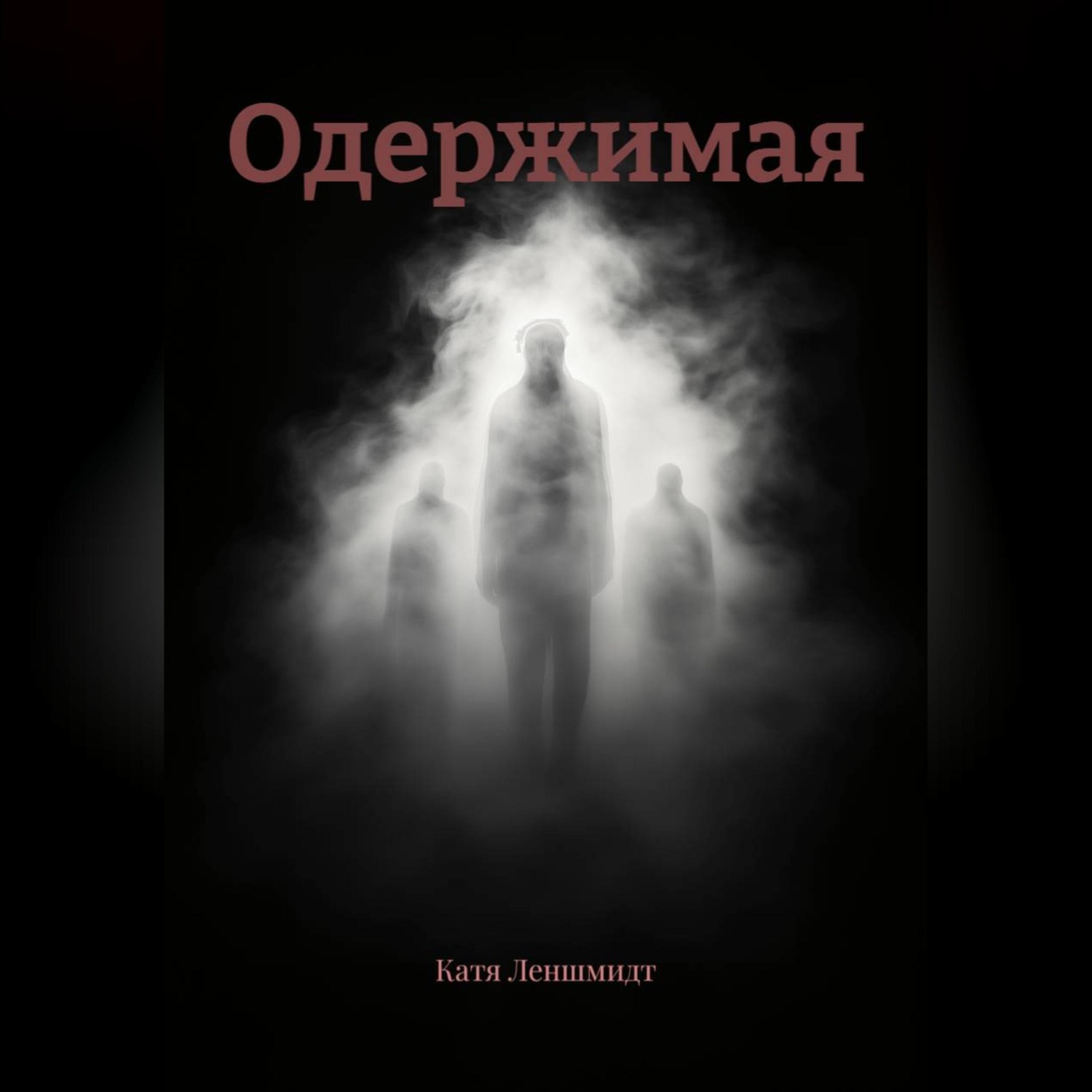 Обложка книги «Одержимая»