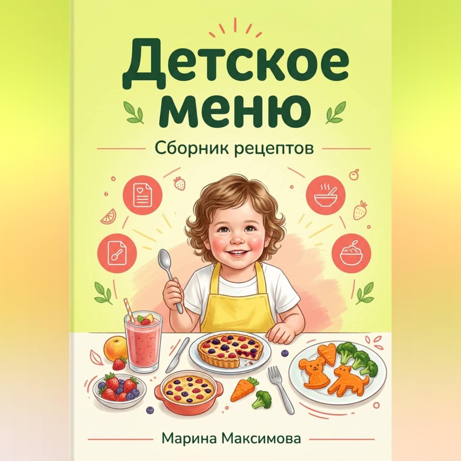 Обложка книги «Детское меню.Сборник рецептов»