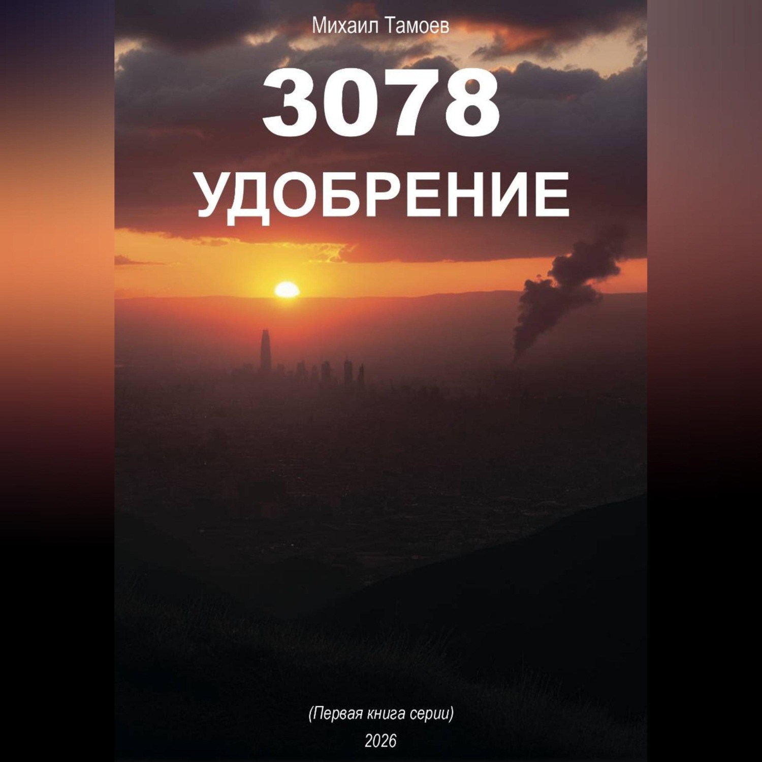 Обложка книги «3078 Удобрение»
