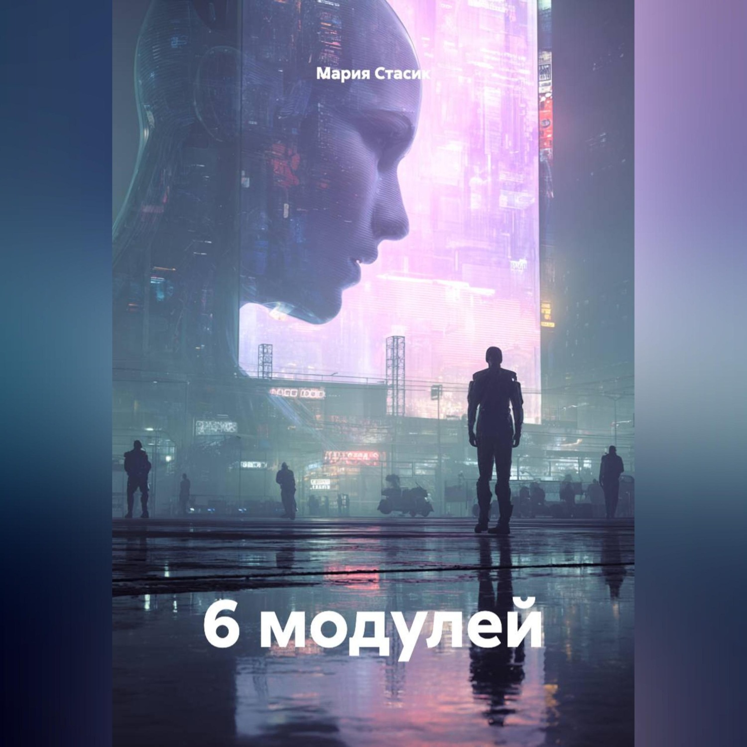 Обложка книги «6 модулей»