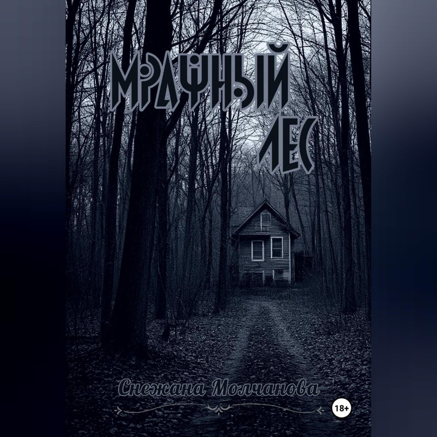 Обложка книги «Мрачный лес»