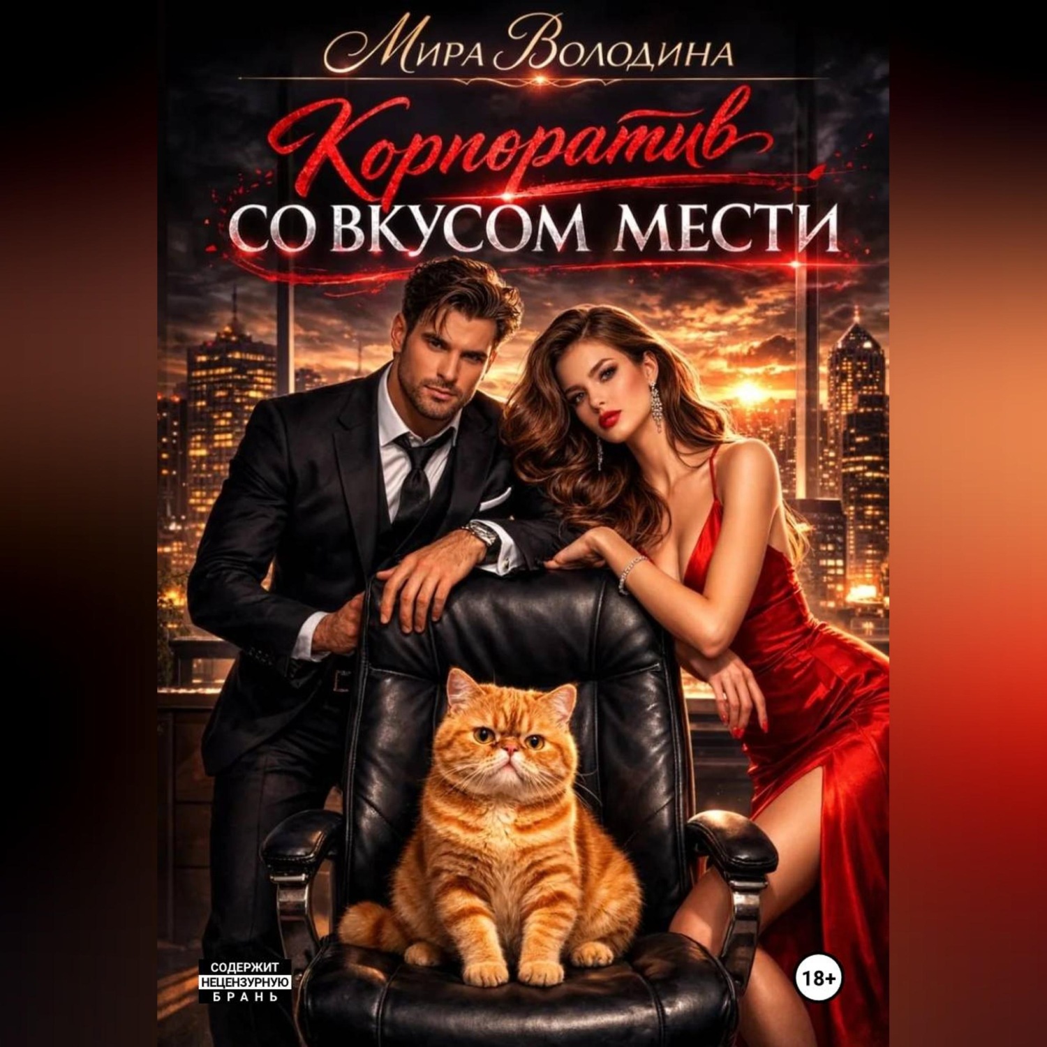 Обложка книги «Корпоратив со вкусом мести»