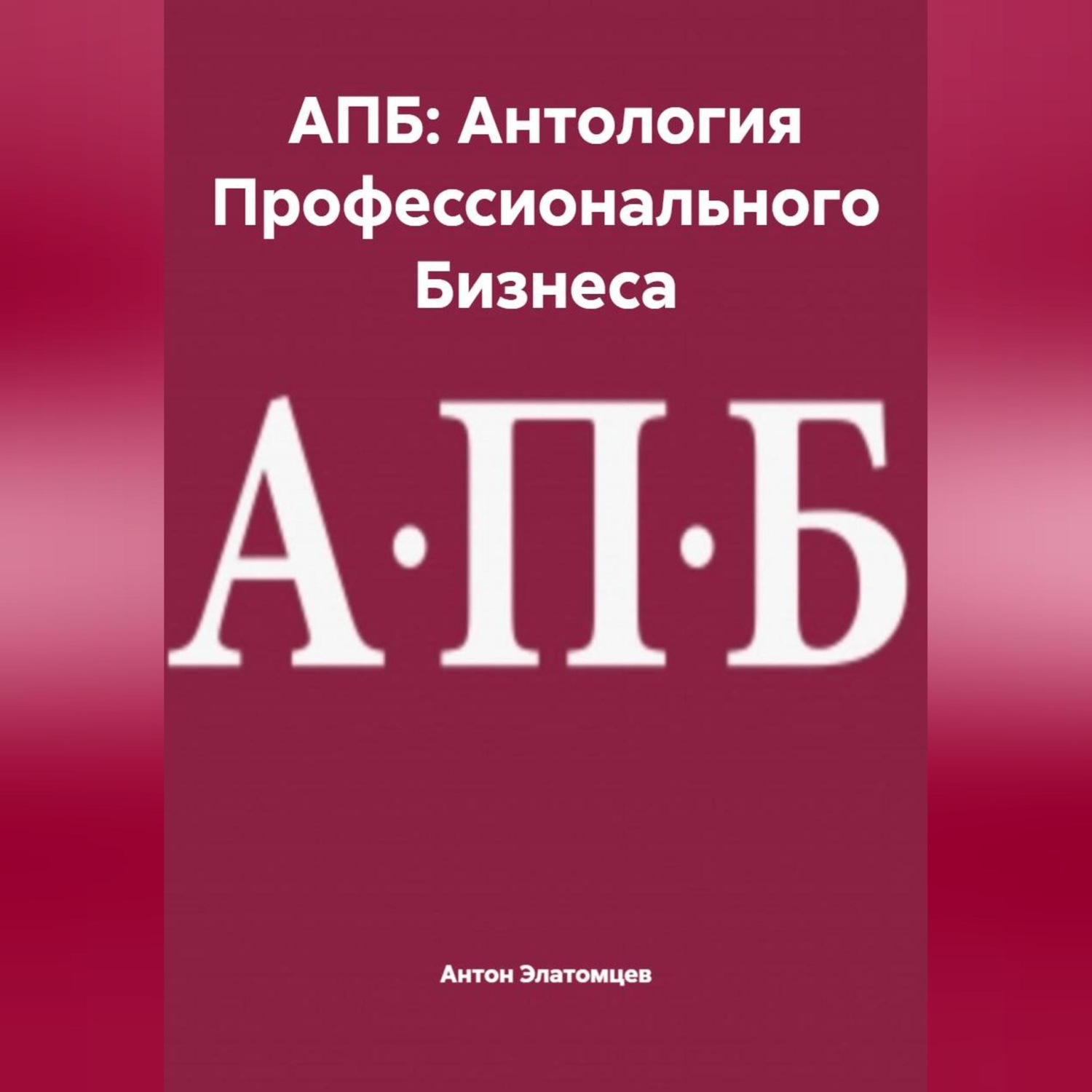 Обложка книги «АПБ: Антология Профессионального Бизнеса»