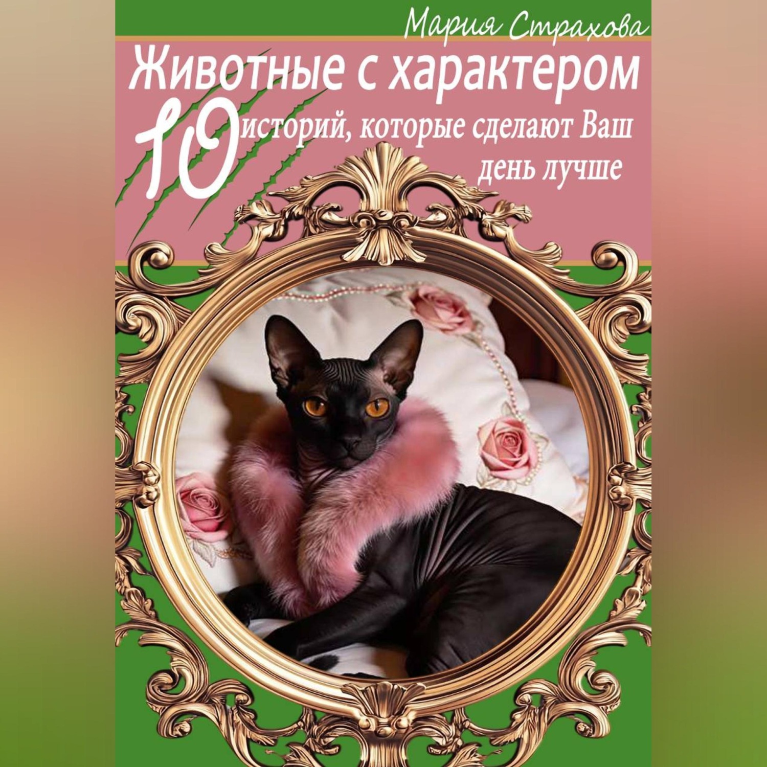 Обложка книги «Животные с характером. 10 историй, которые сделают Ваш день лучше»