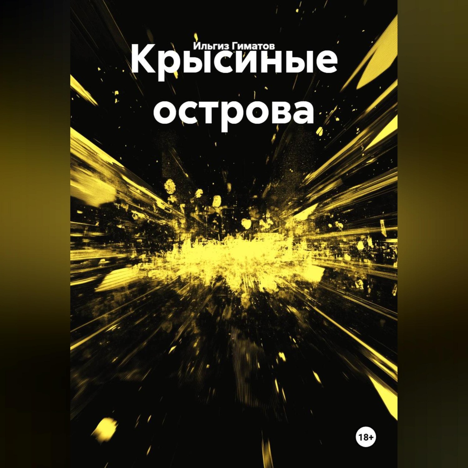 Обложка книги «Крысиные острова»