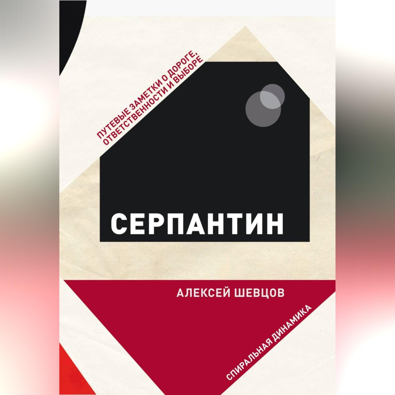 Обложка книги «Серпантин. Путевые заметки о дороге, ответственности и выборе»