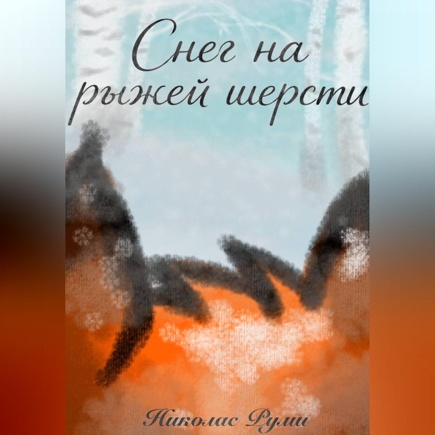 Обложка книги «Снег на рыжей шерсти»
