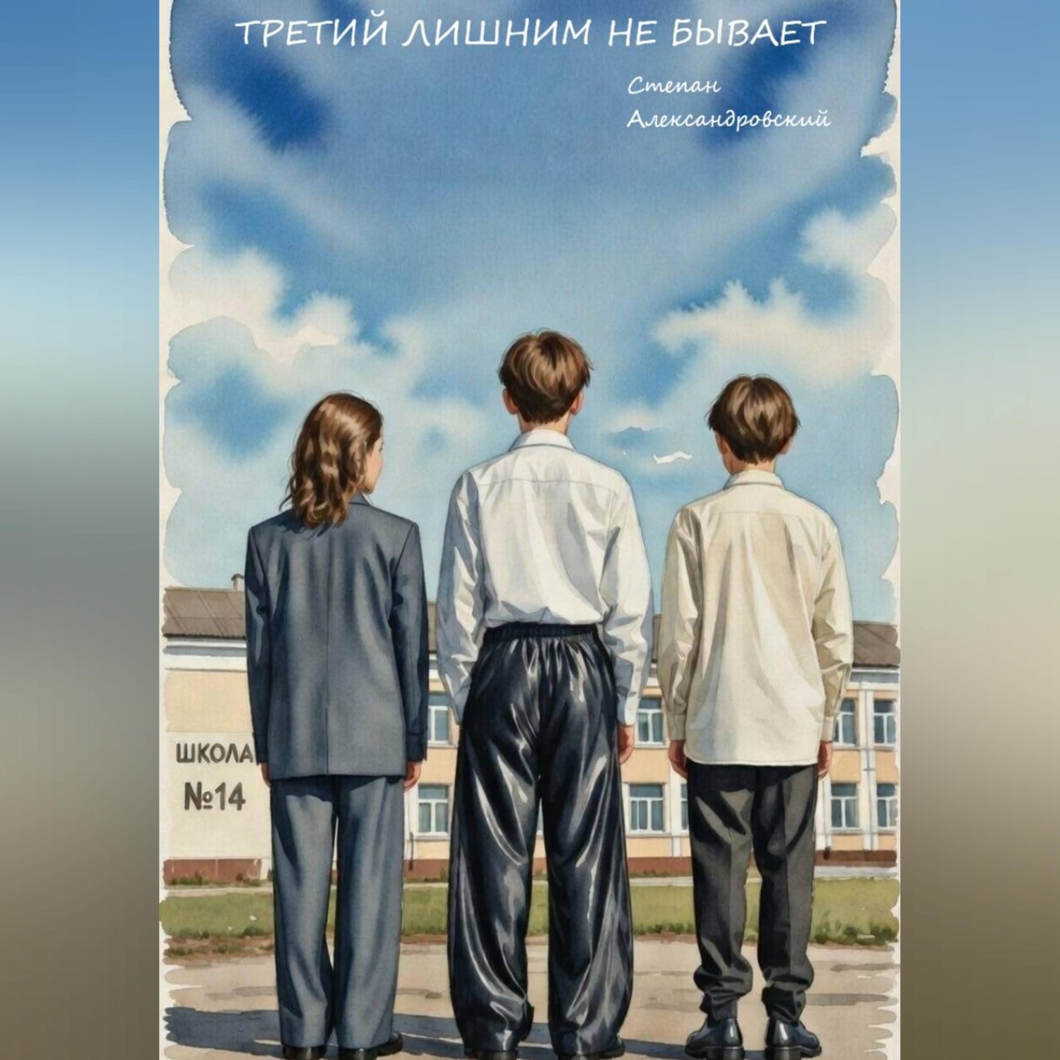 Обложка книги «Третий лишним не бывает»