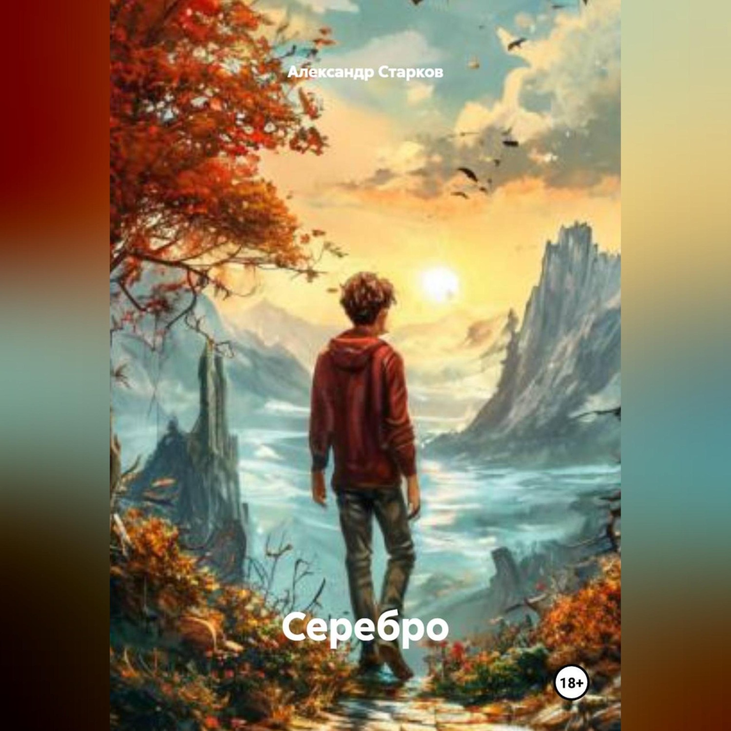 Обложка книги «Серебро»