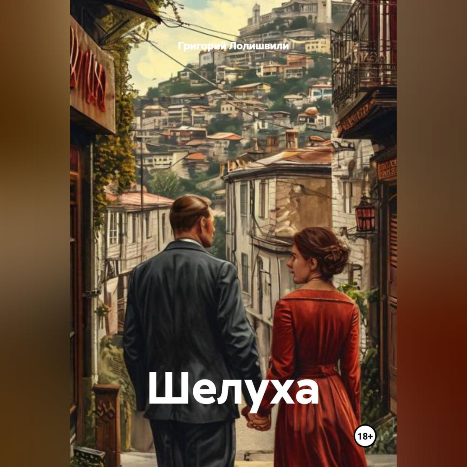Обложка книги «Шелуха»