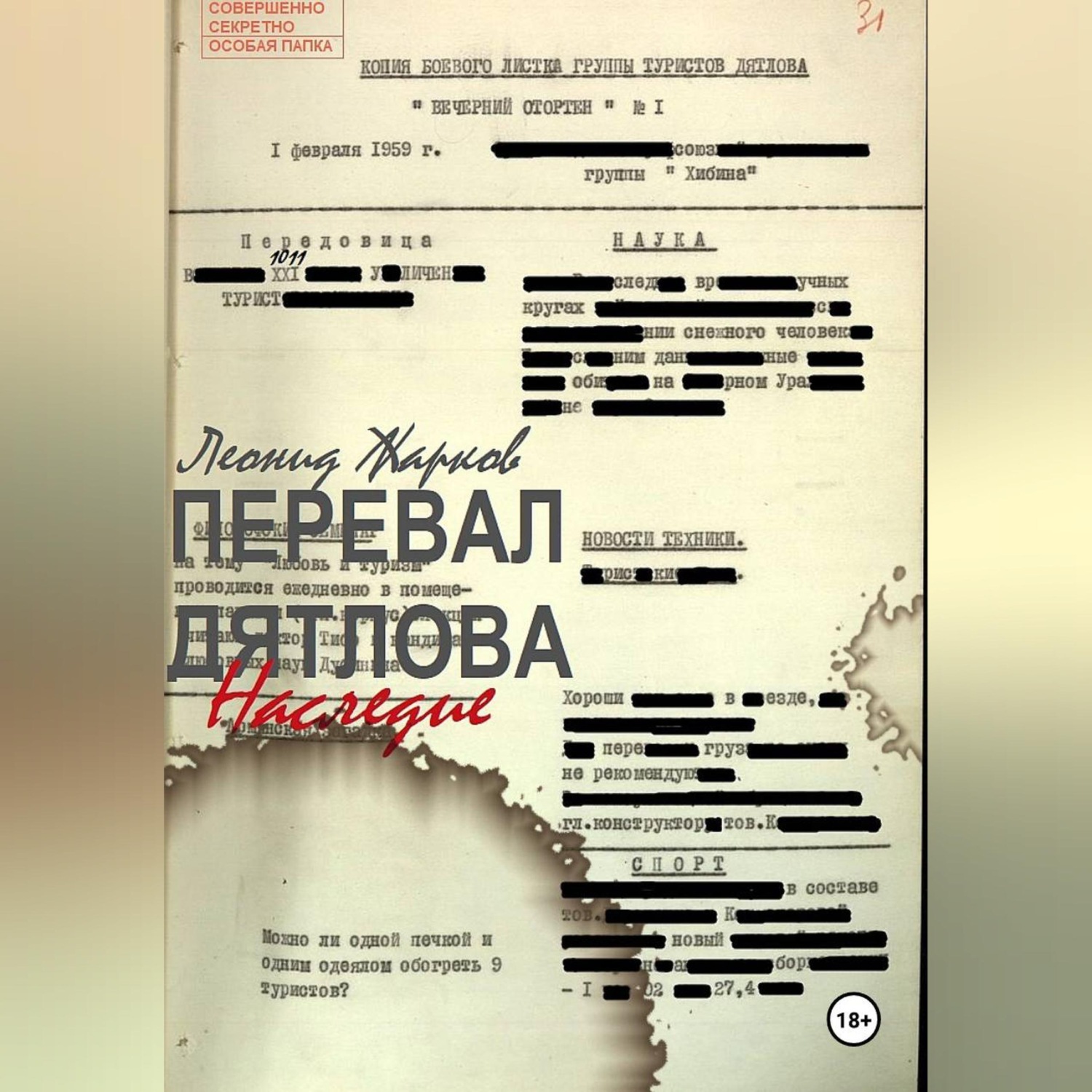 Обложка книги «Перевал Дятлова. Наследие.»