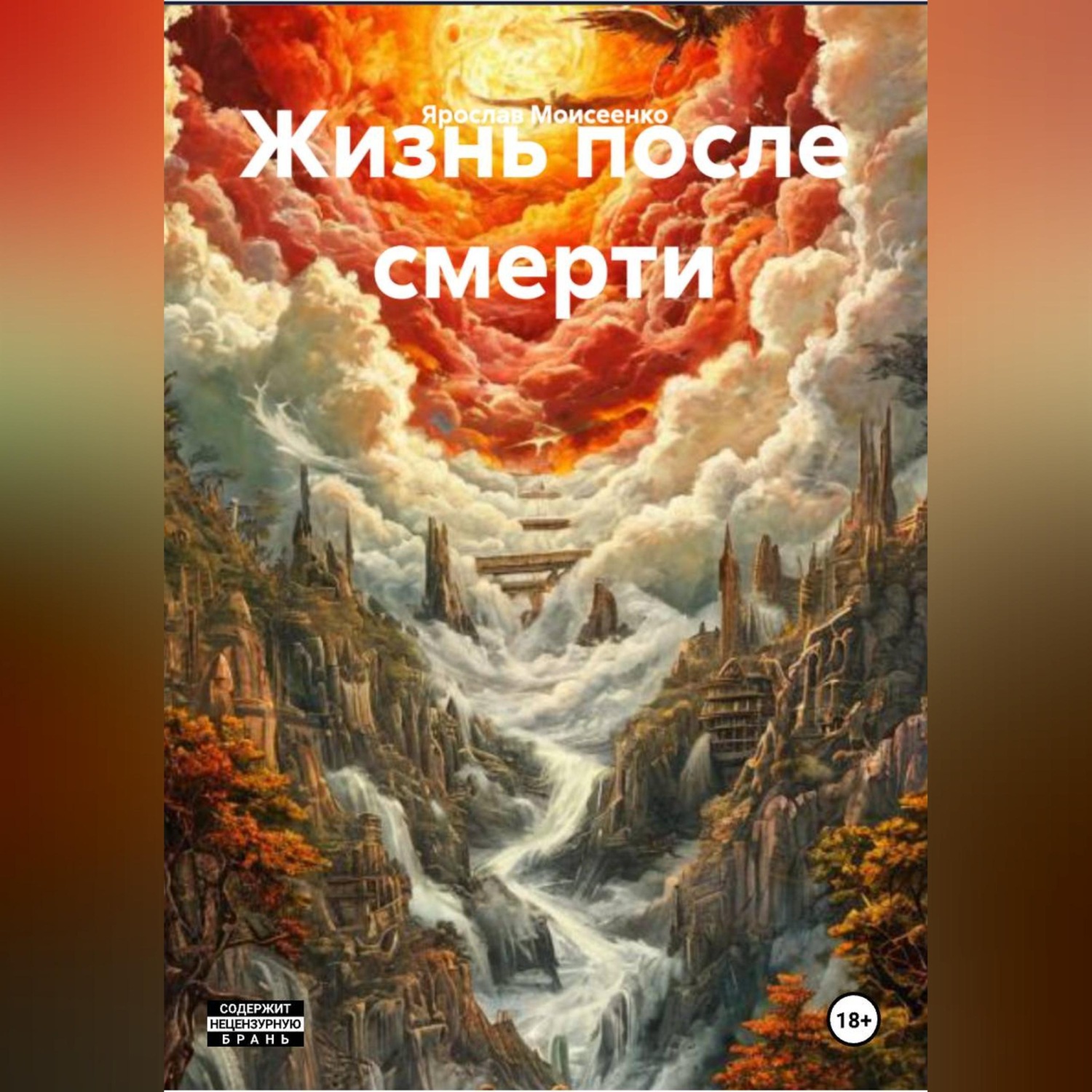 Обложка книги «Жизнь после смерти»