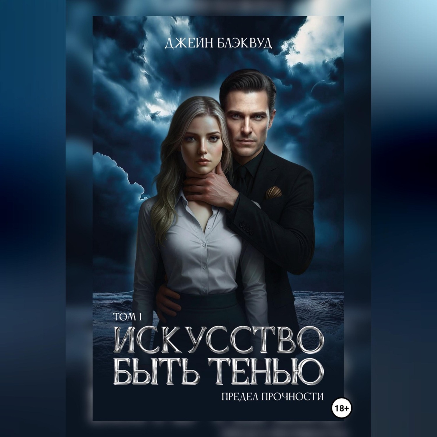 Обложка книги «Искусство быть Тенью. Предел прочности. Том 1.»
