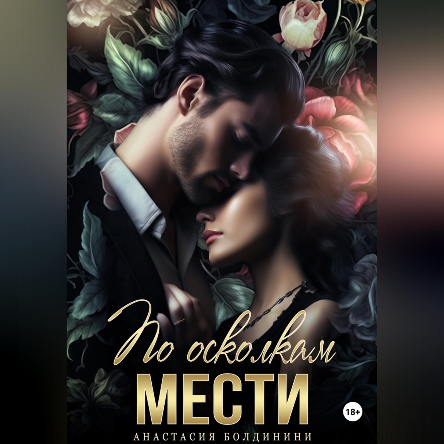 Обложка книги «По осколкам мести»