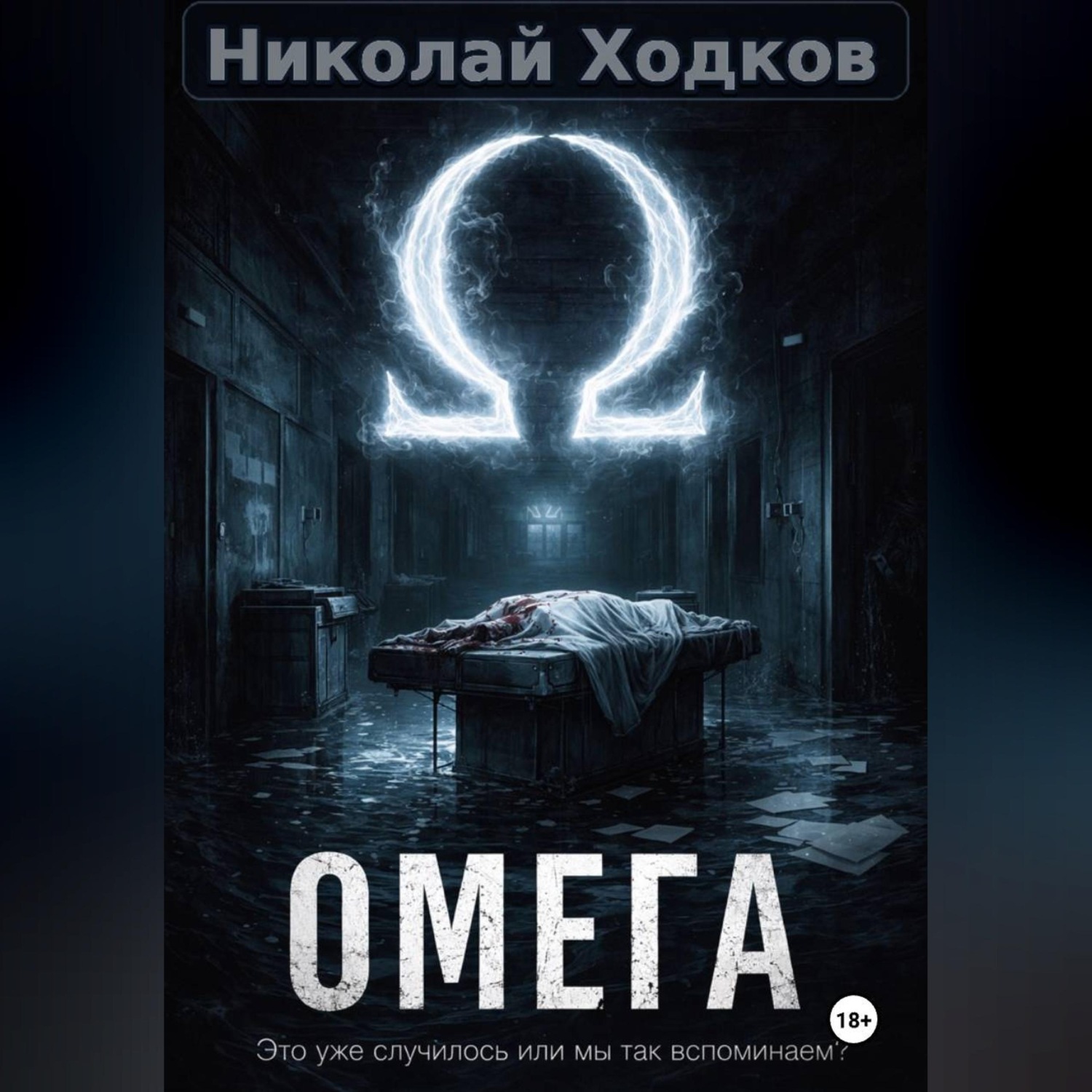 Обложка книги «Ω»