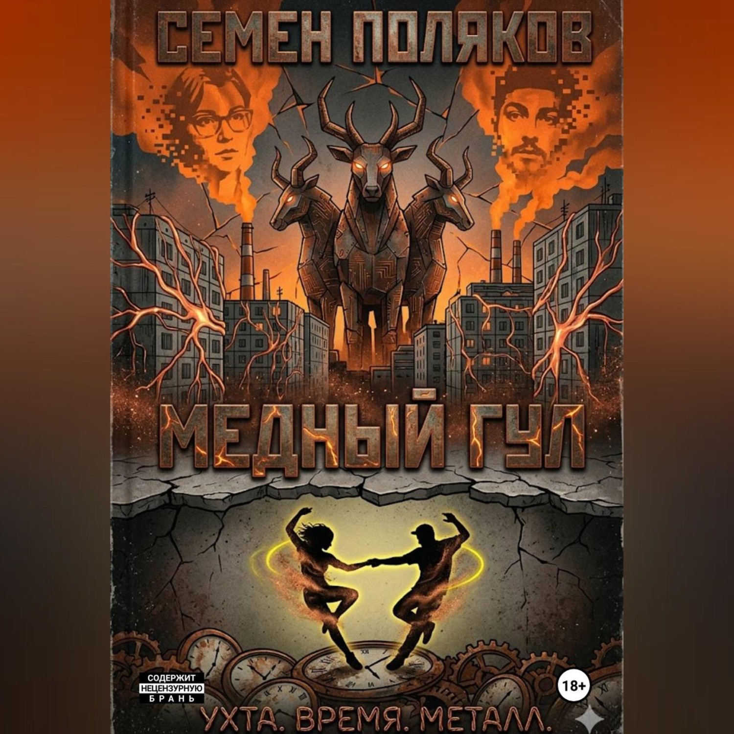 Обложка книги «Медный гул»