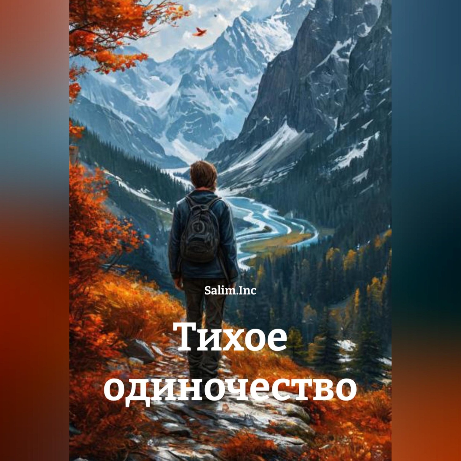 Обложка книги «Тихое одиночество»