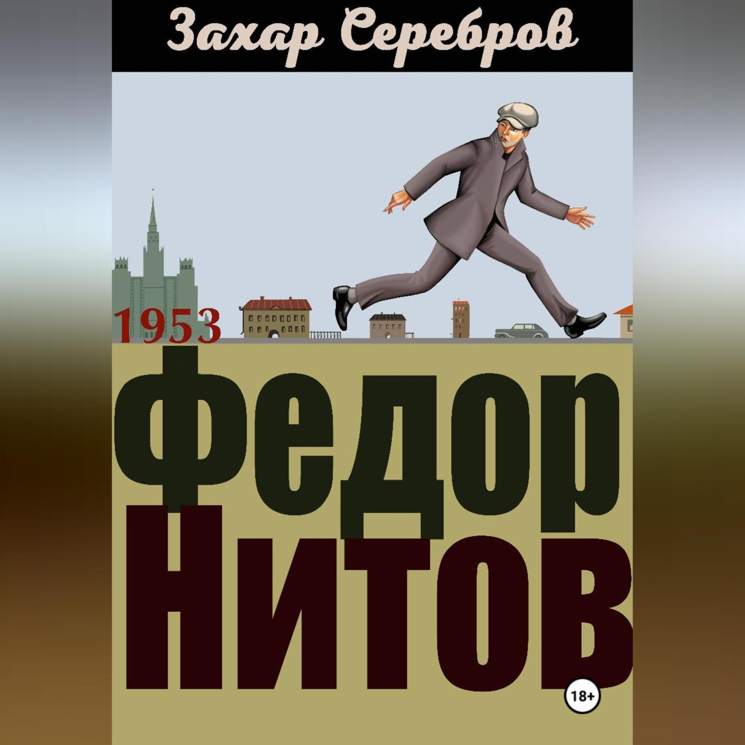 Обложка книги «Федор Нитов»