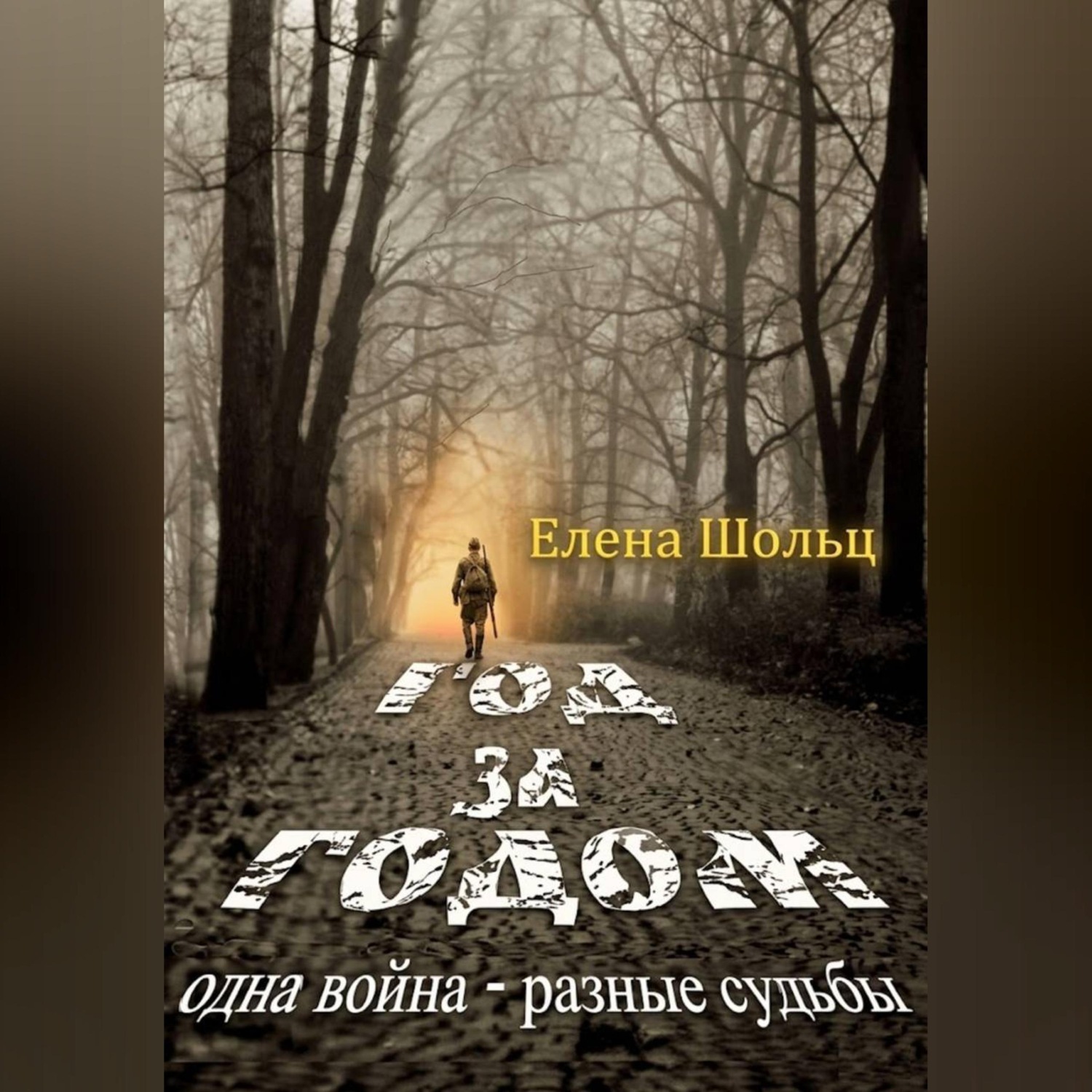 Обложка книги «Год за годом. Одна война – разные судьбы»