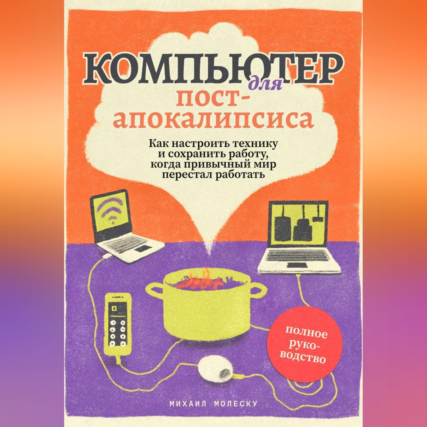 Обложка книги «Компьютер для пост-апокалипсиса»