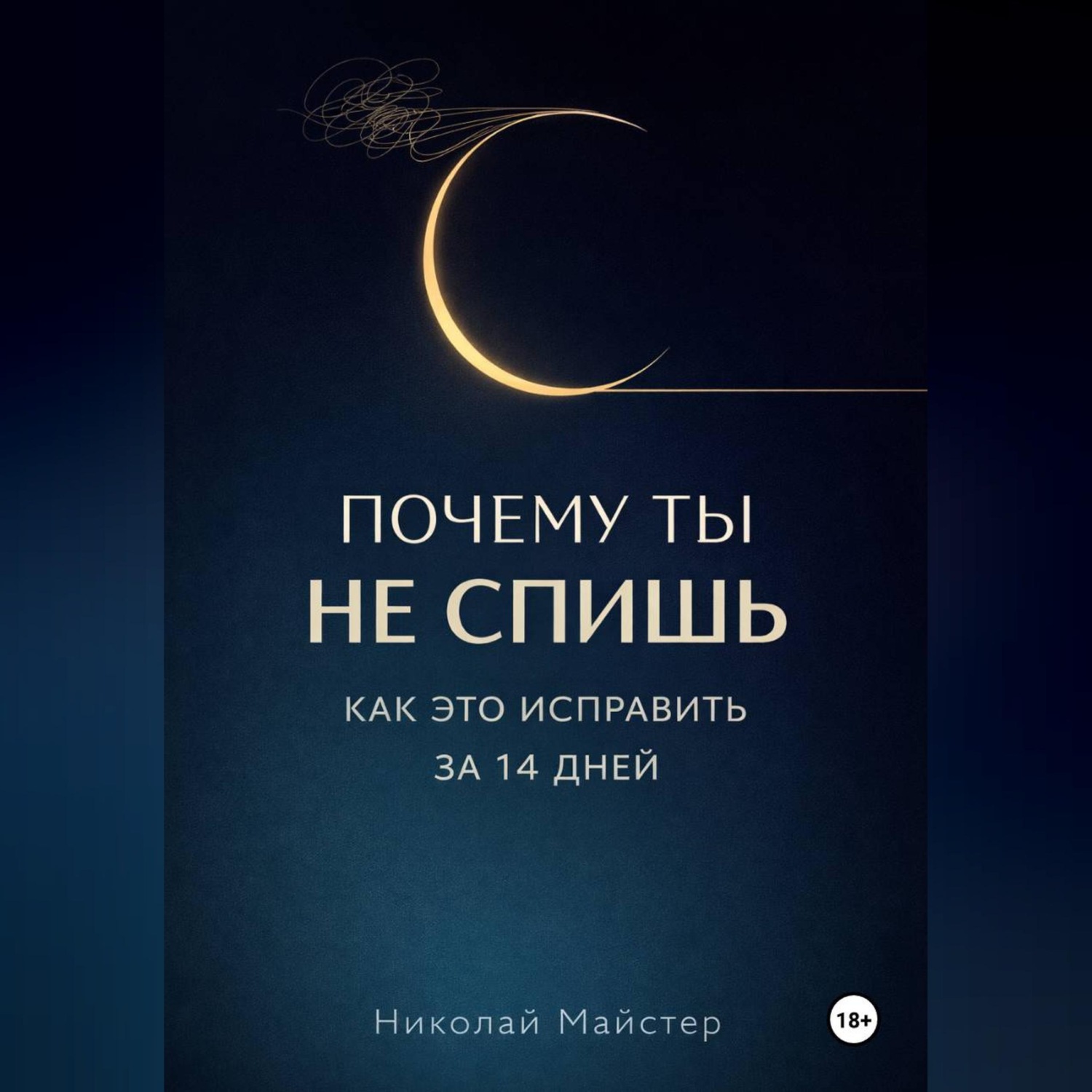 Обложка книги «Почему ты не спишь и как это исправить за 14 дней.»